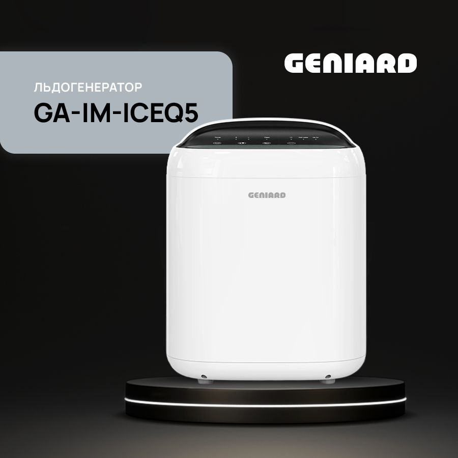 Ледогенератор для дома Geniard GA-IM-ICEQ5, ледогенератор заливной, генератор льда