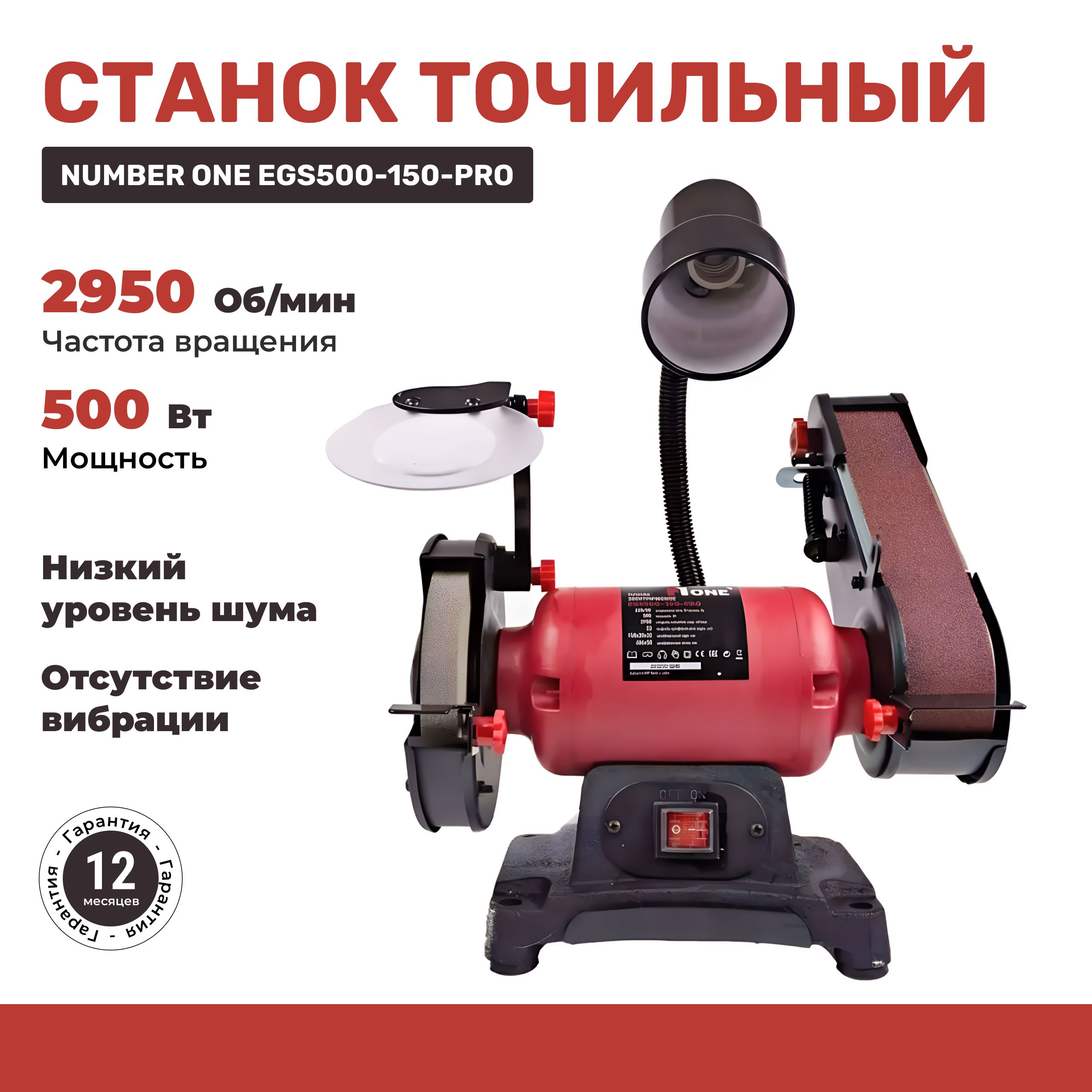 Электроточило / Станок точильный NUMBER ONE EGS500-150 PRO 500 Вт, 2950 об/мин