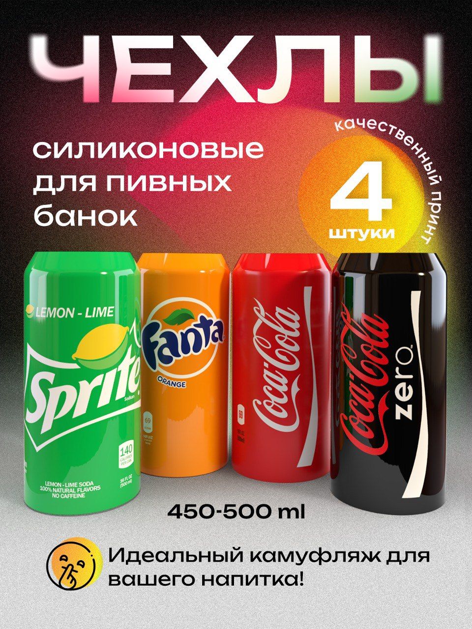 Чехолнапивнуюбанку500мл,4шт,силиконовый.Накладканапивнуюбанкукола+фанта+спрайт+колазеро