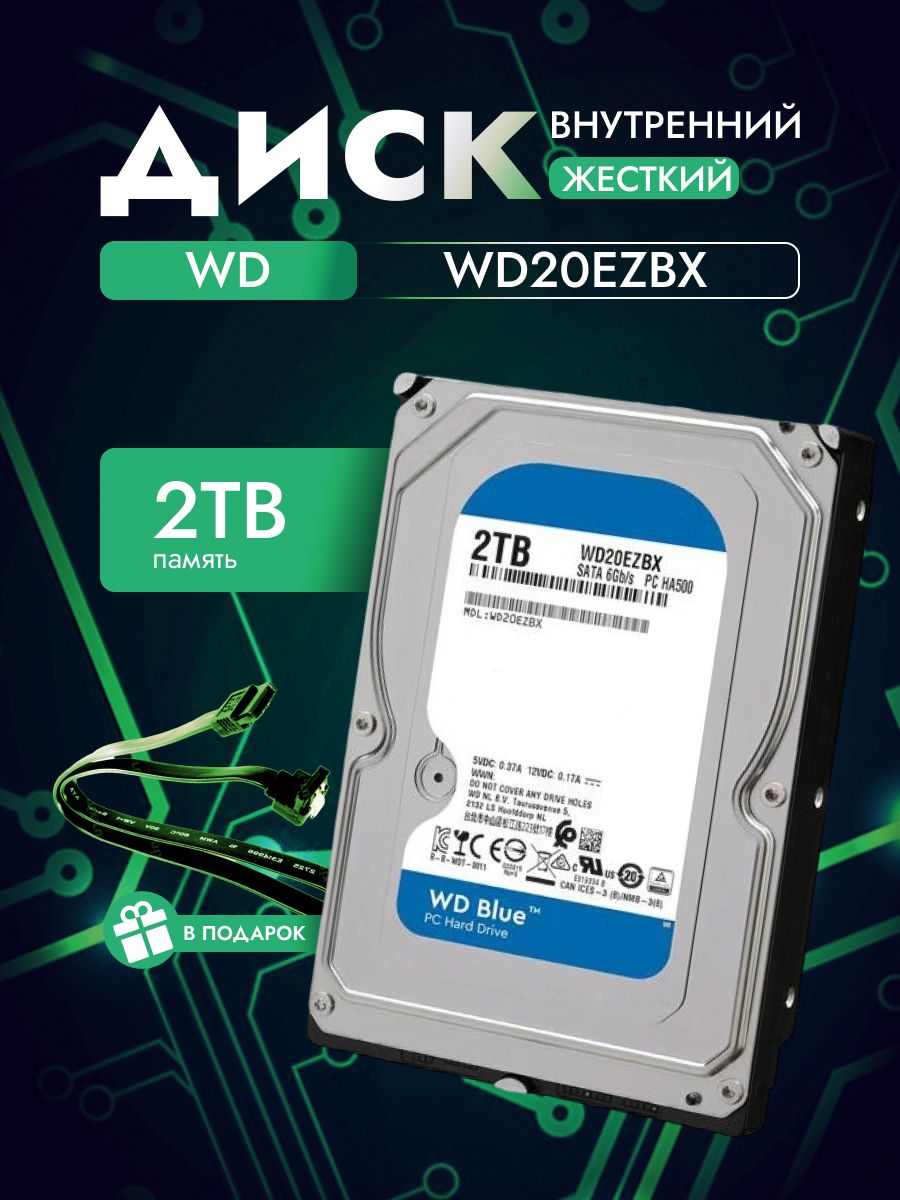 WesternDigital2ТБВнутреннийжесткийдискWD20EZBX(WD20EZBX)