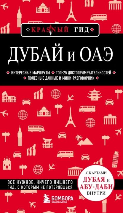 Дубай и ОАЭ. Путеводитель | Кульков Евгений | Электронная книга