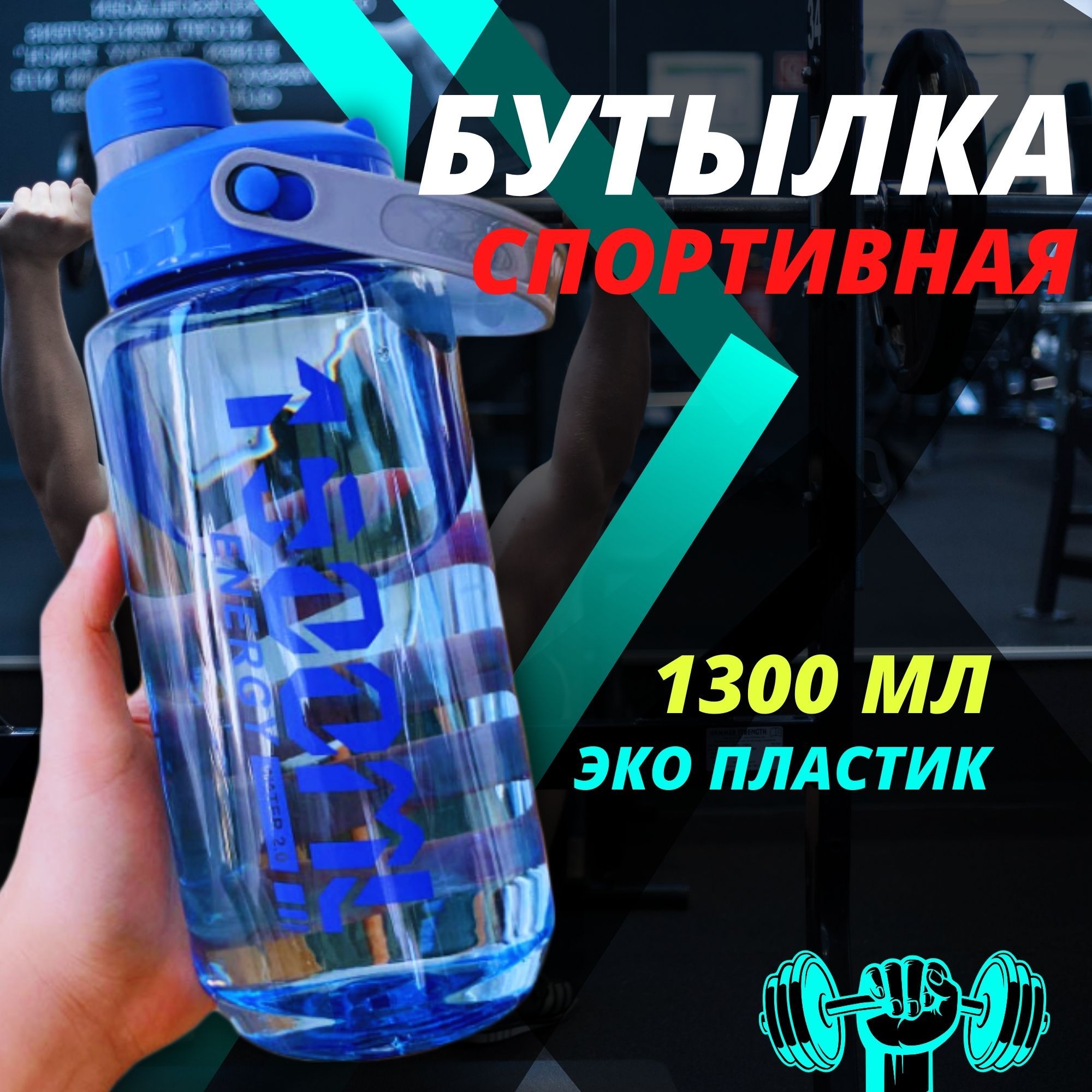 Бутылка для воды спортивная, Большая бутылка для спорта, Шейкер для фитнеса, 1300 мл