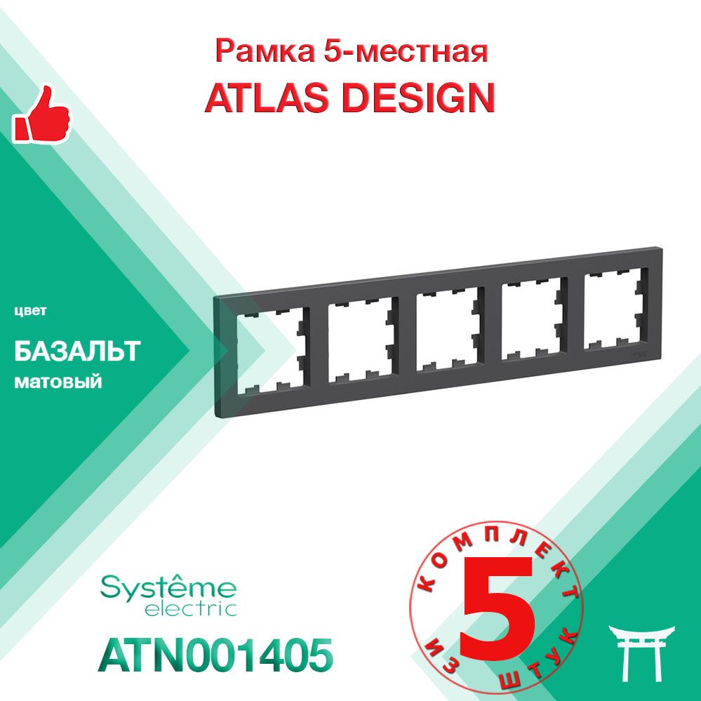 КОМПЛЕКТ 5 шт - Рамка 5-местная Systeme Electric Atlas Design Базальт ATN001405