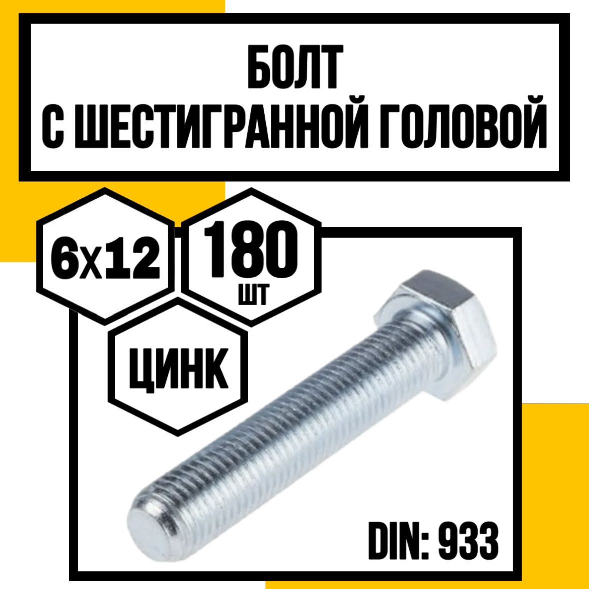 КрепКо-НН Болт M6 x 6 x 12 мм, головка: Шестигранная, 180 шт.