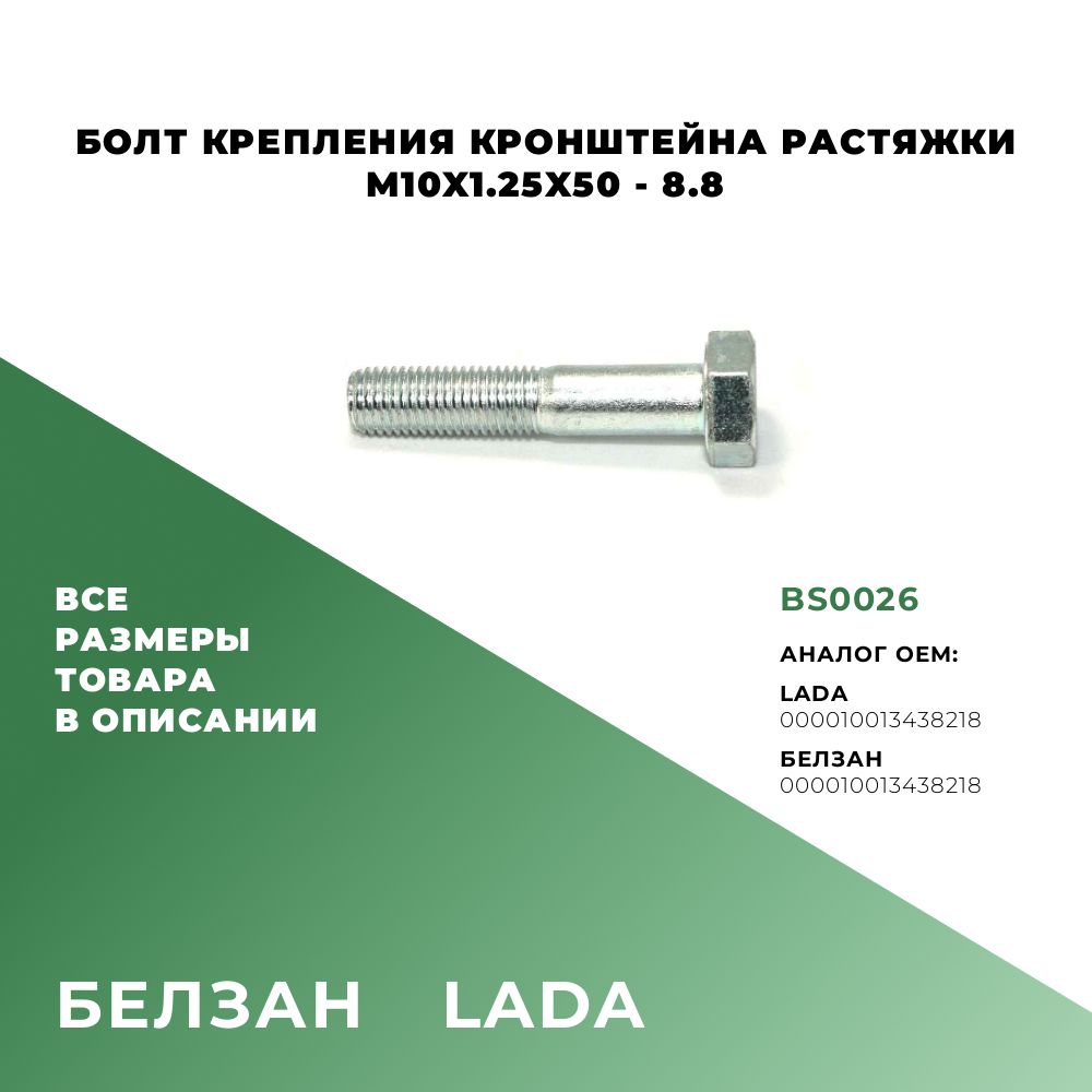 БолткреплениякронштейнарастяжкиM10x50x1,25-8.82шт.вкомплекте.ОЕМ-000010013438218;BS0026;ДляавтомобилейLADA