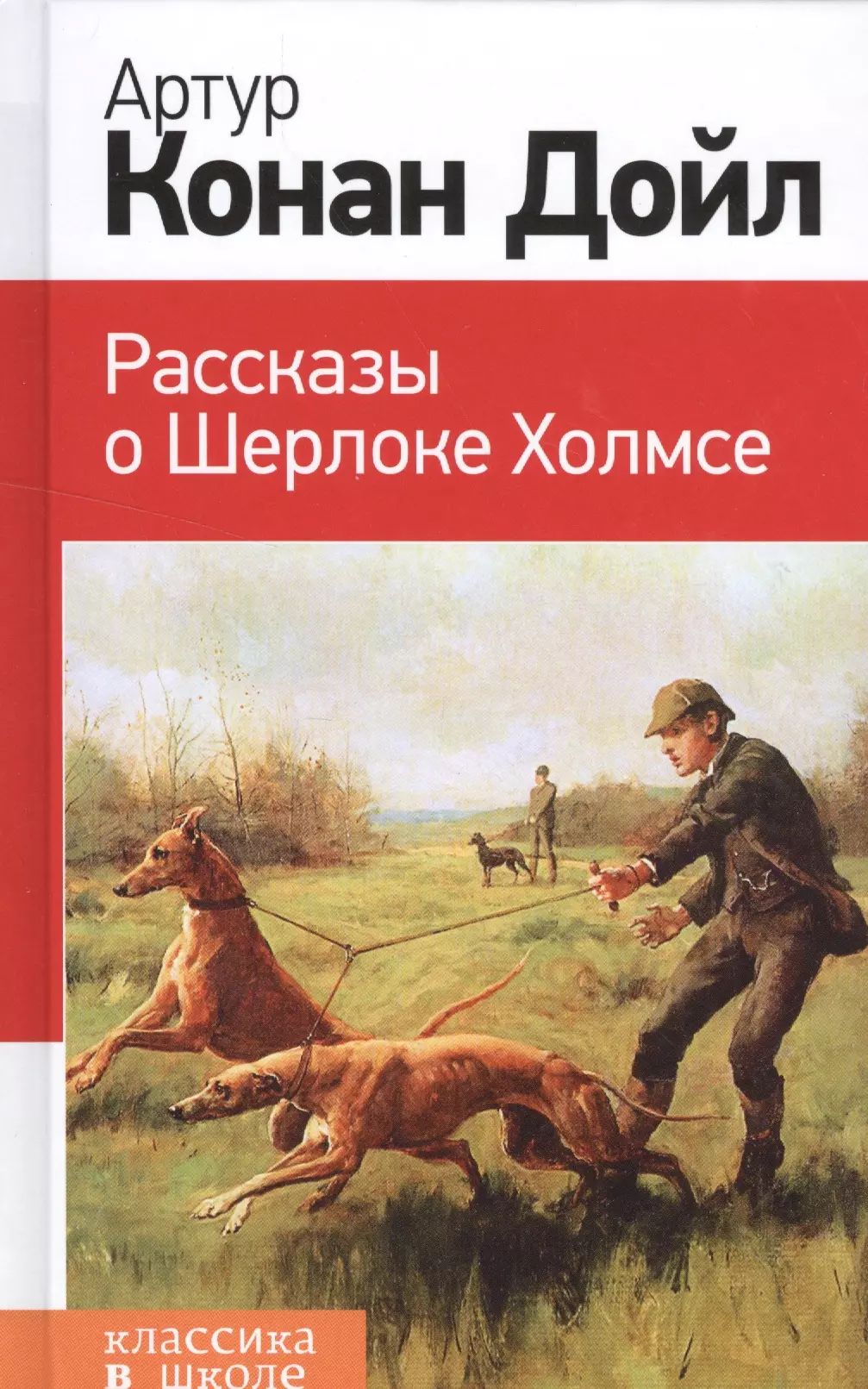 Книгу рассказы о шерлоке холмсе. Тим талер или проданный смех картинки. Книгу рассказы о шерлоке холмсе. "рассказы о шерлоке холмсе". Дойл а.