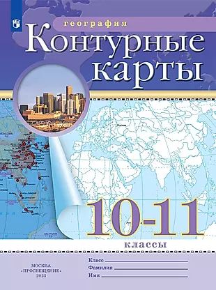 География. 10-11 класс. Контурные карты. (Традиционный комплект)