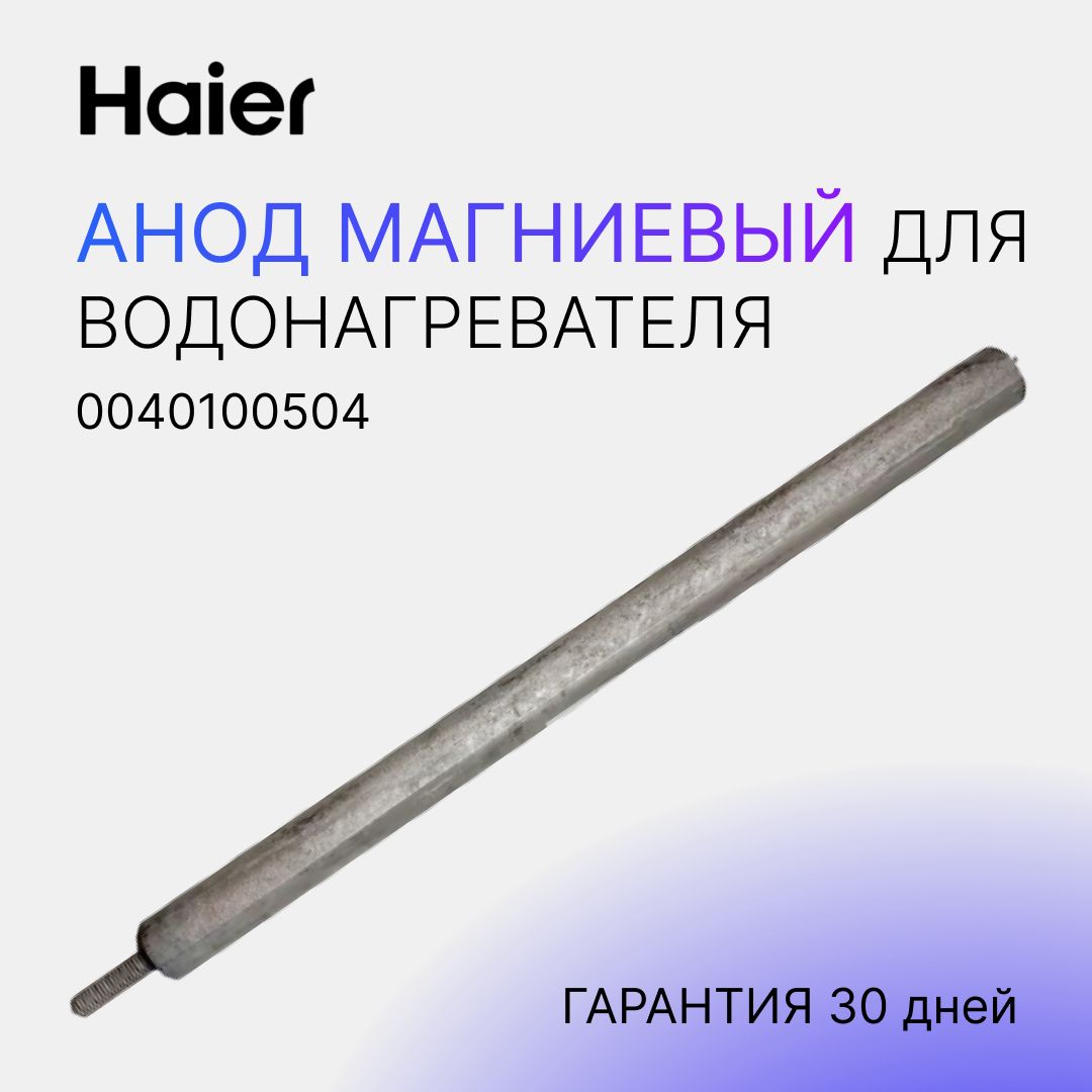 АнодмагниевыйдляводонагревателяHaier,запчастикбойлерудляводы0040100504