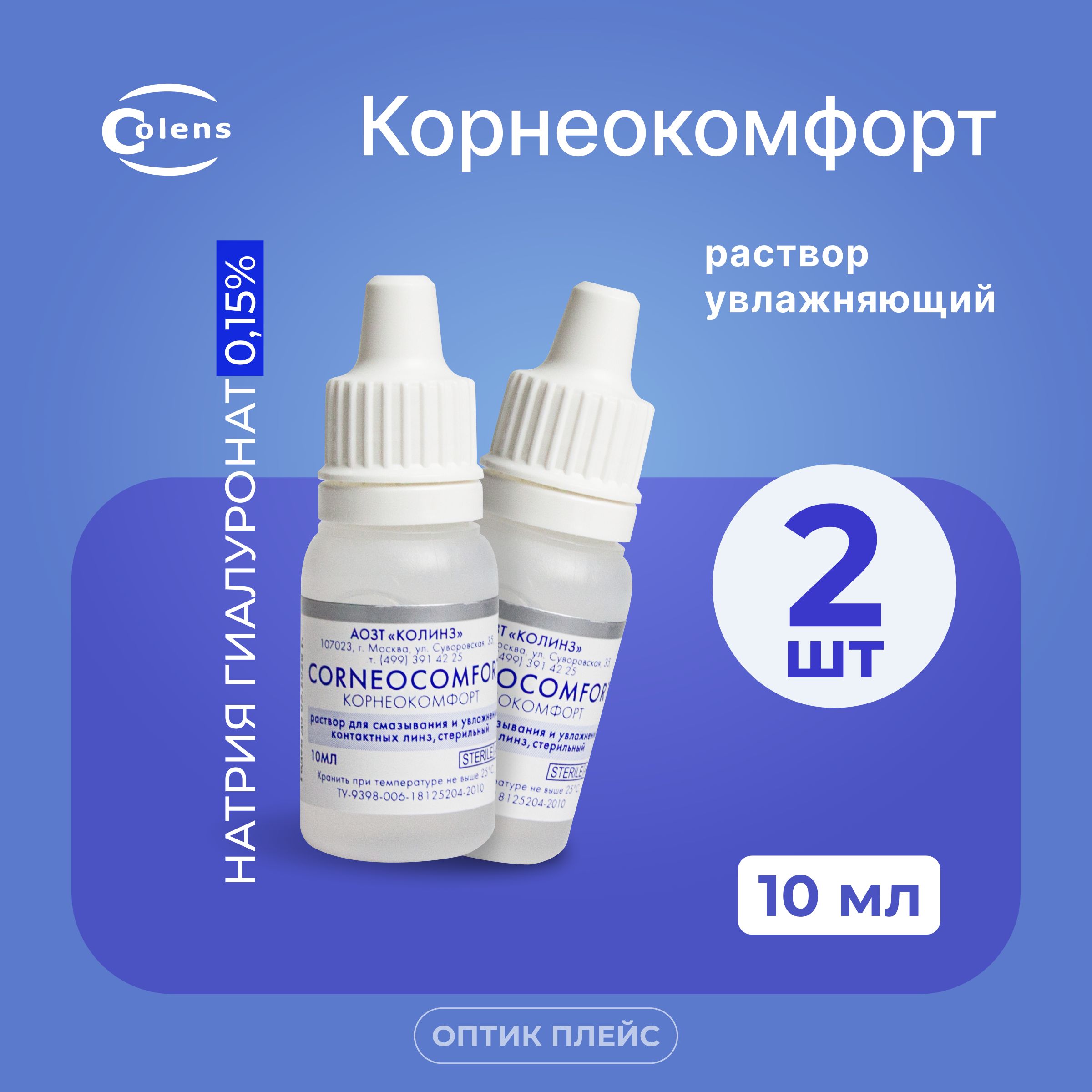 Colens Corneocomfort (Корнеокомфорт), 10 мл - 2 шт. Капли для глаз, раствор  для ухода за глазами и линзами - купить с доставкой по выгодным ценам в  интернет-магазине OZON (285433758)