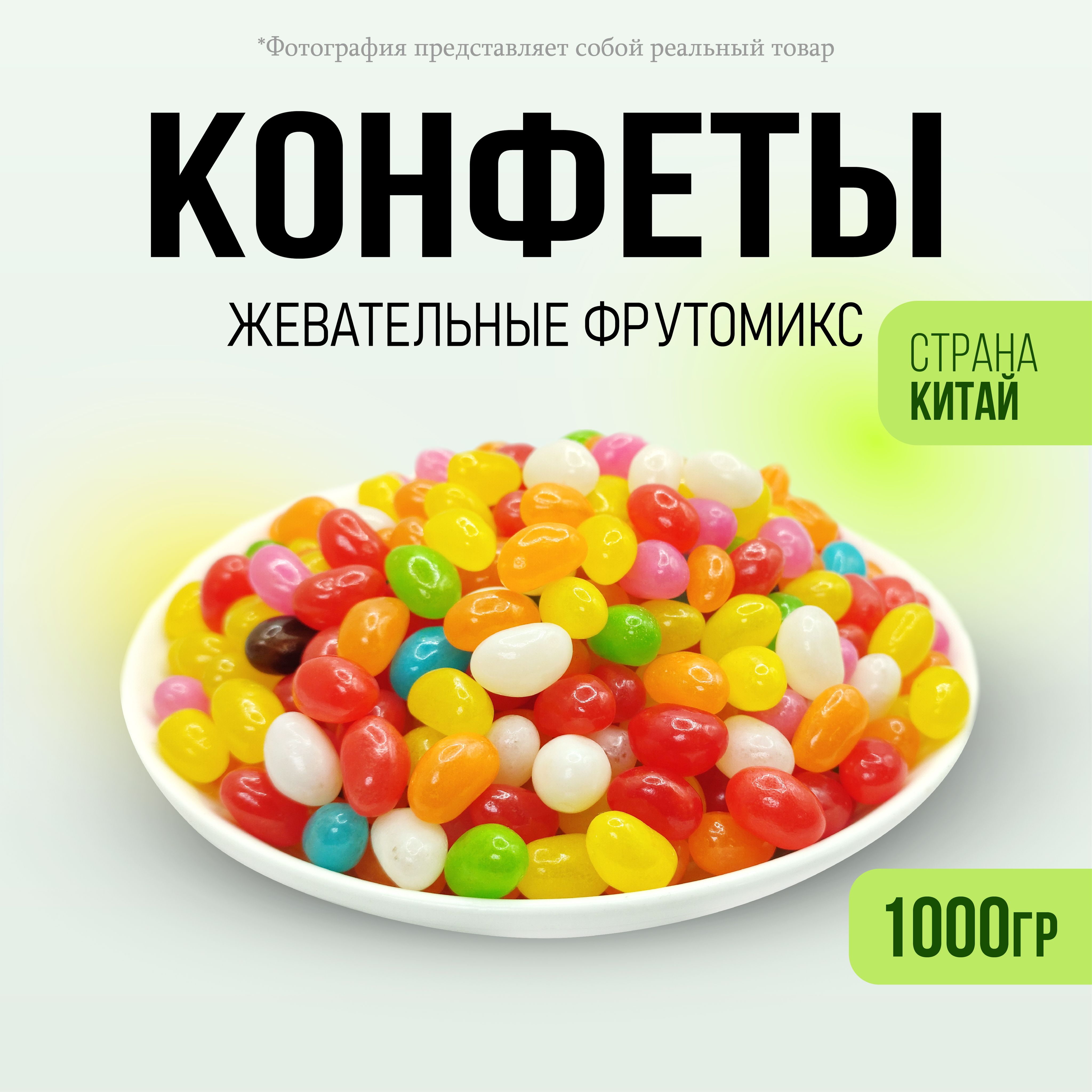 Конфеты жевательные фруктовые 1 кг / FRUITAMINKA - купить с доставкой по  выгодным ценам в интернет-магазине OZON (830036155)