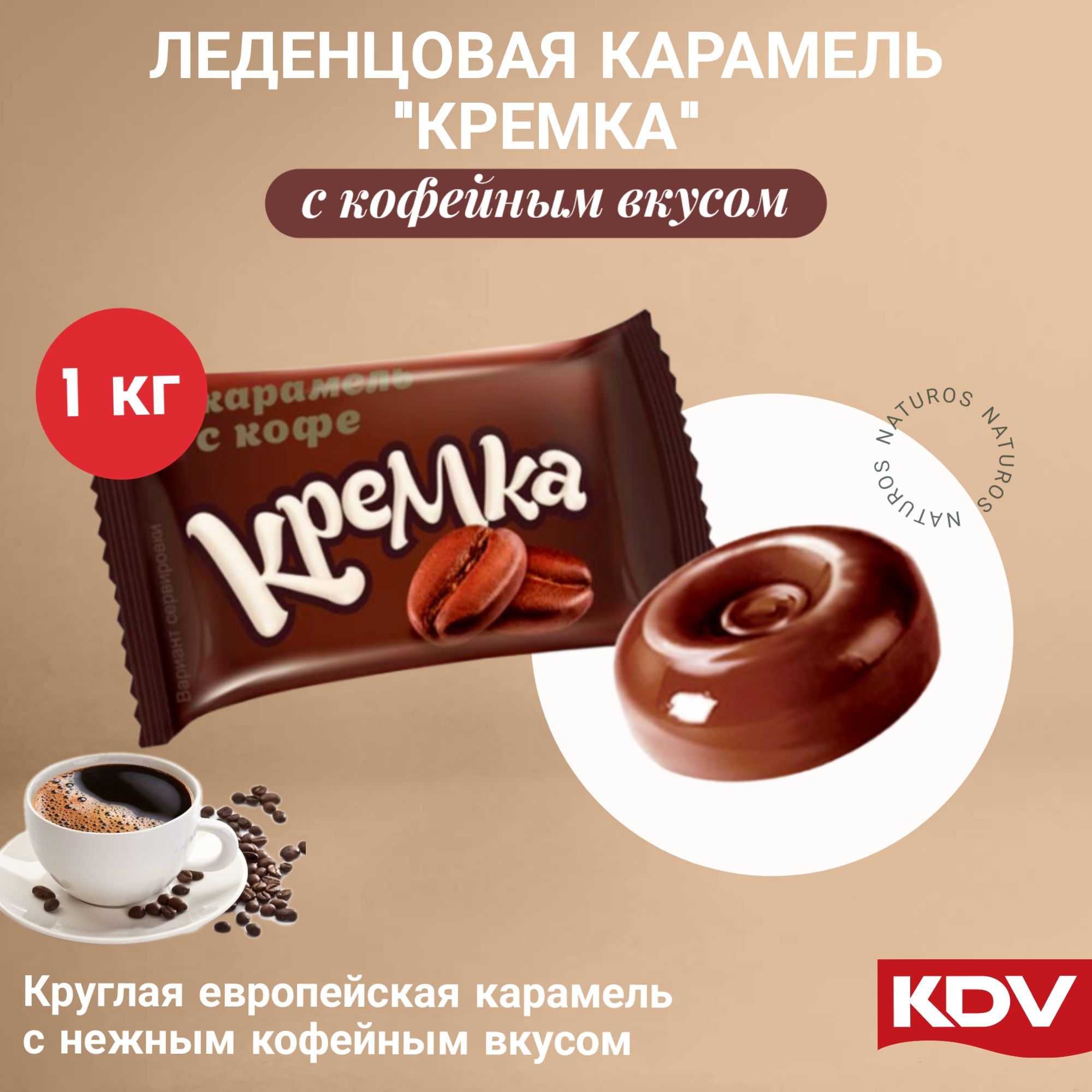 Карамель леденцовая Кремка, с натуральным кофе, 1 кг