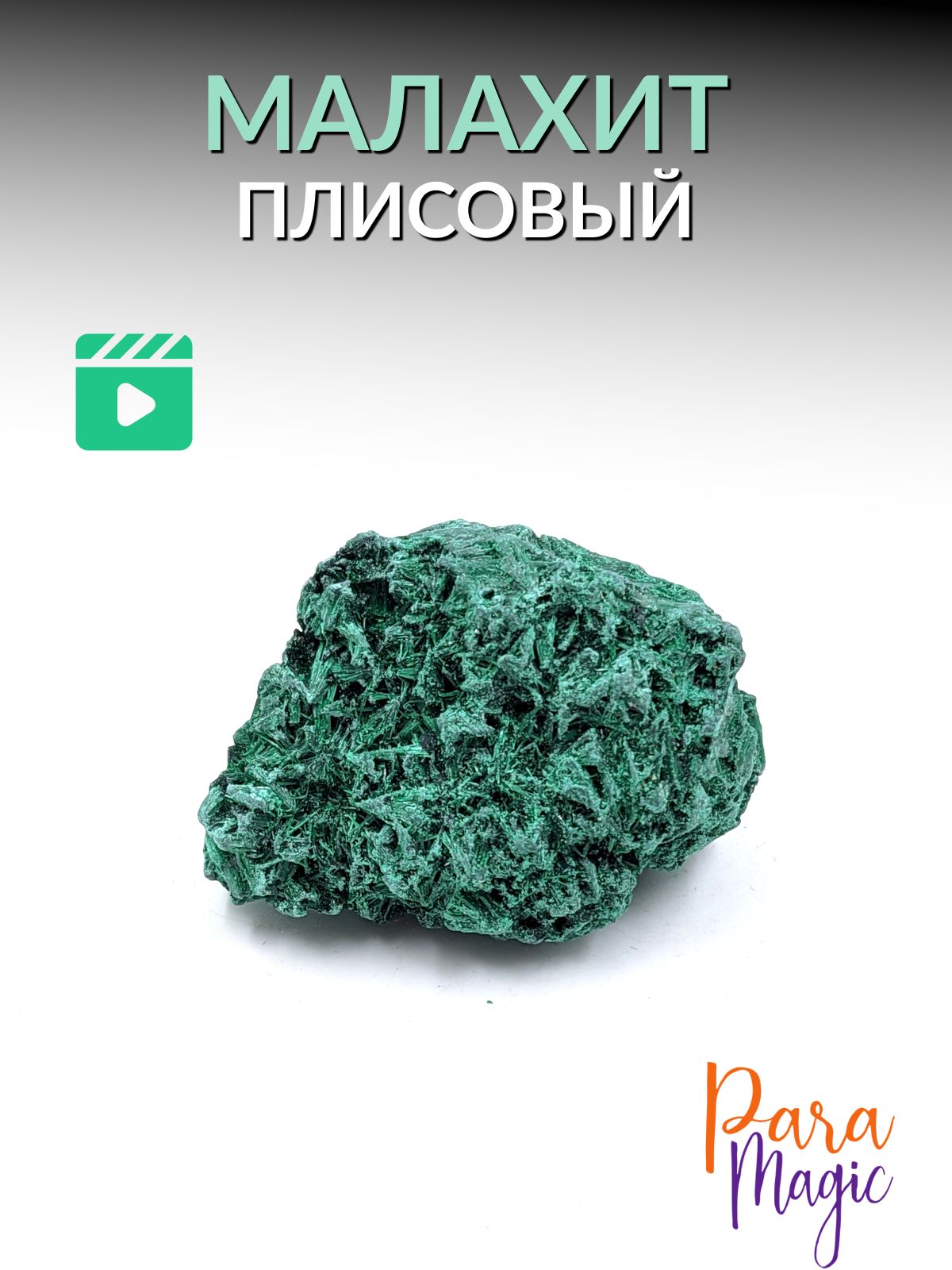 Малахит Плисовый необработанный, натуральный минерал,1 шт, фракция 2,5-5см.