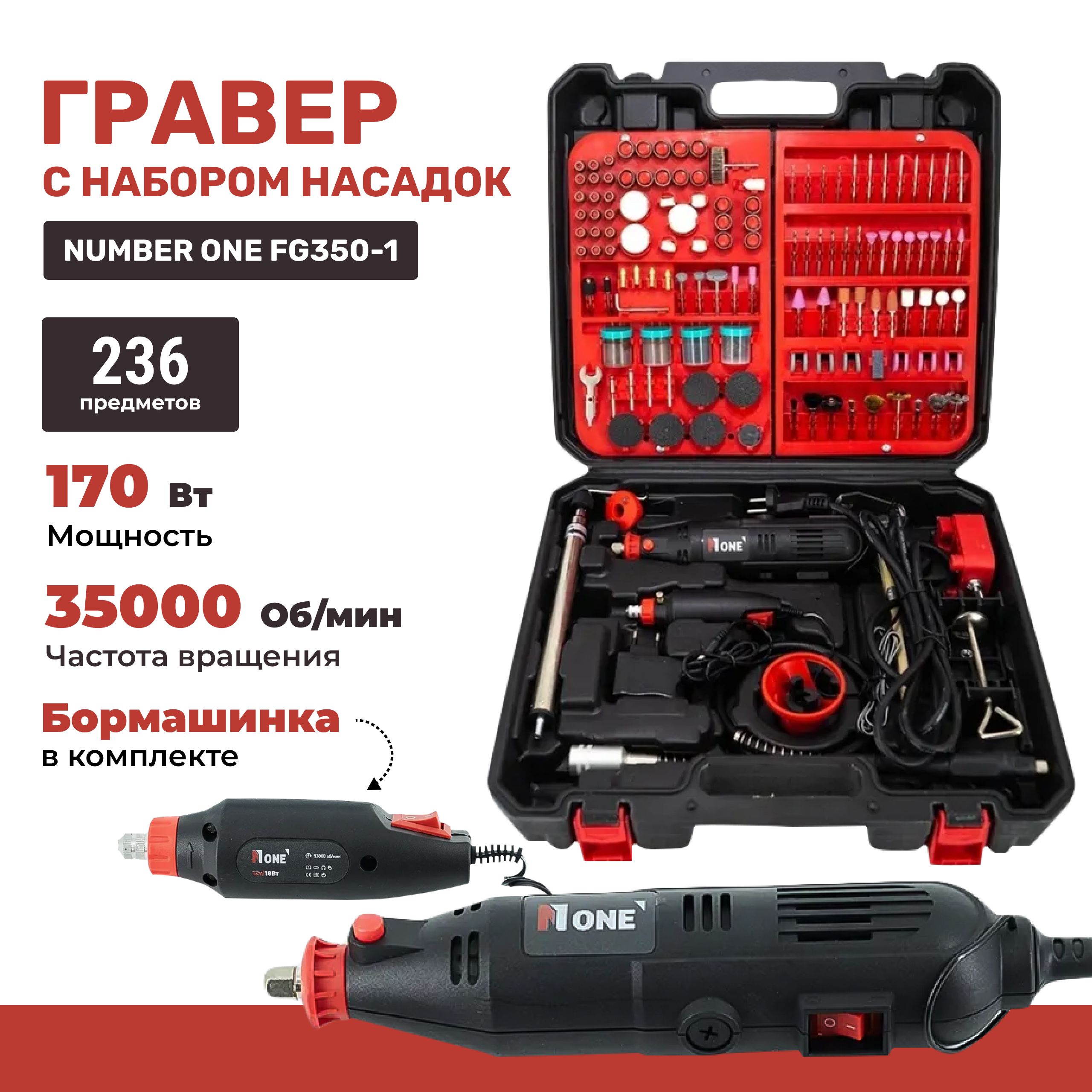 Гравер FG350-1 NUMBER ONE 170Вт, 236 предметов, доп.бор машина 12V