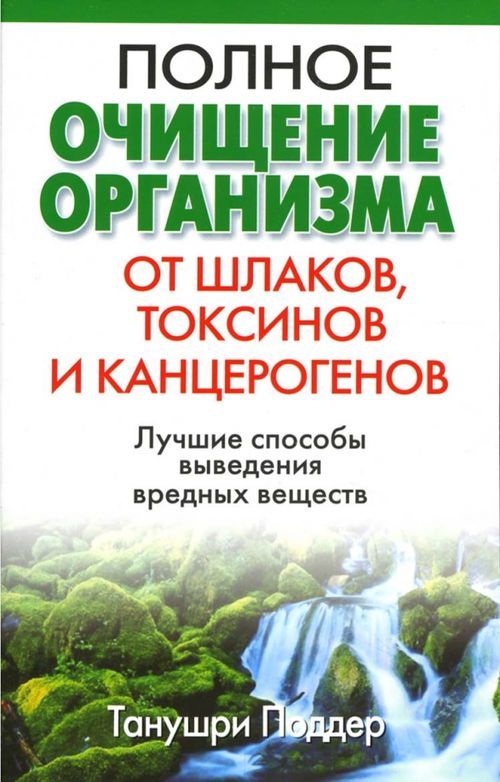 Полное очищение организма от шлаков, токсинов и канцерогенов | Поддер Танушри