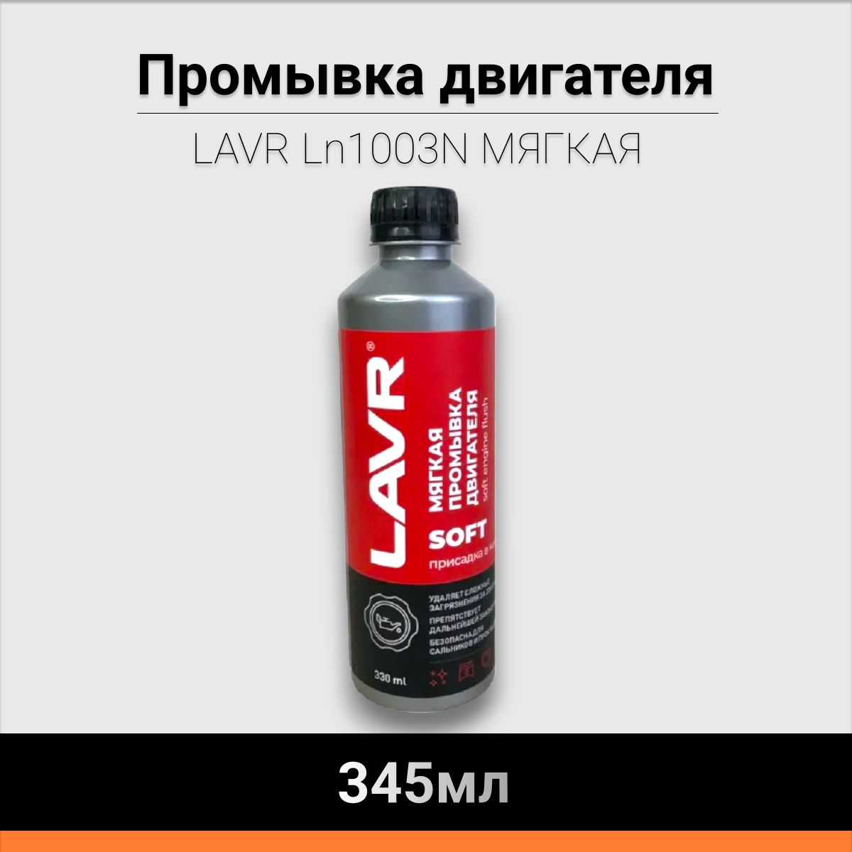 LAVR Очиститель двигателя Готовый раствор, 330 мл, 1 шт. 