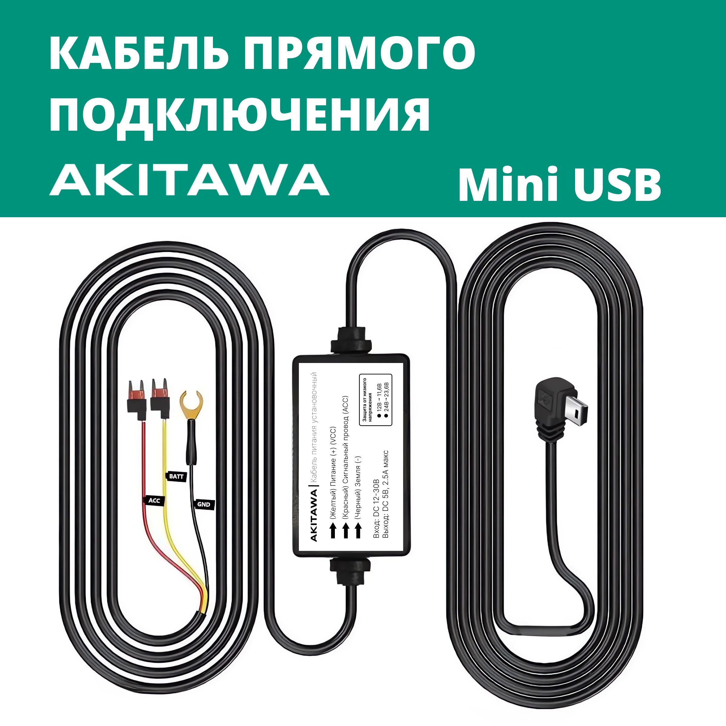 Кабель прямого подключения для регистратора AKITAWA, 12-30в/5в, MiniUSB A