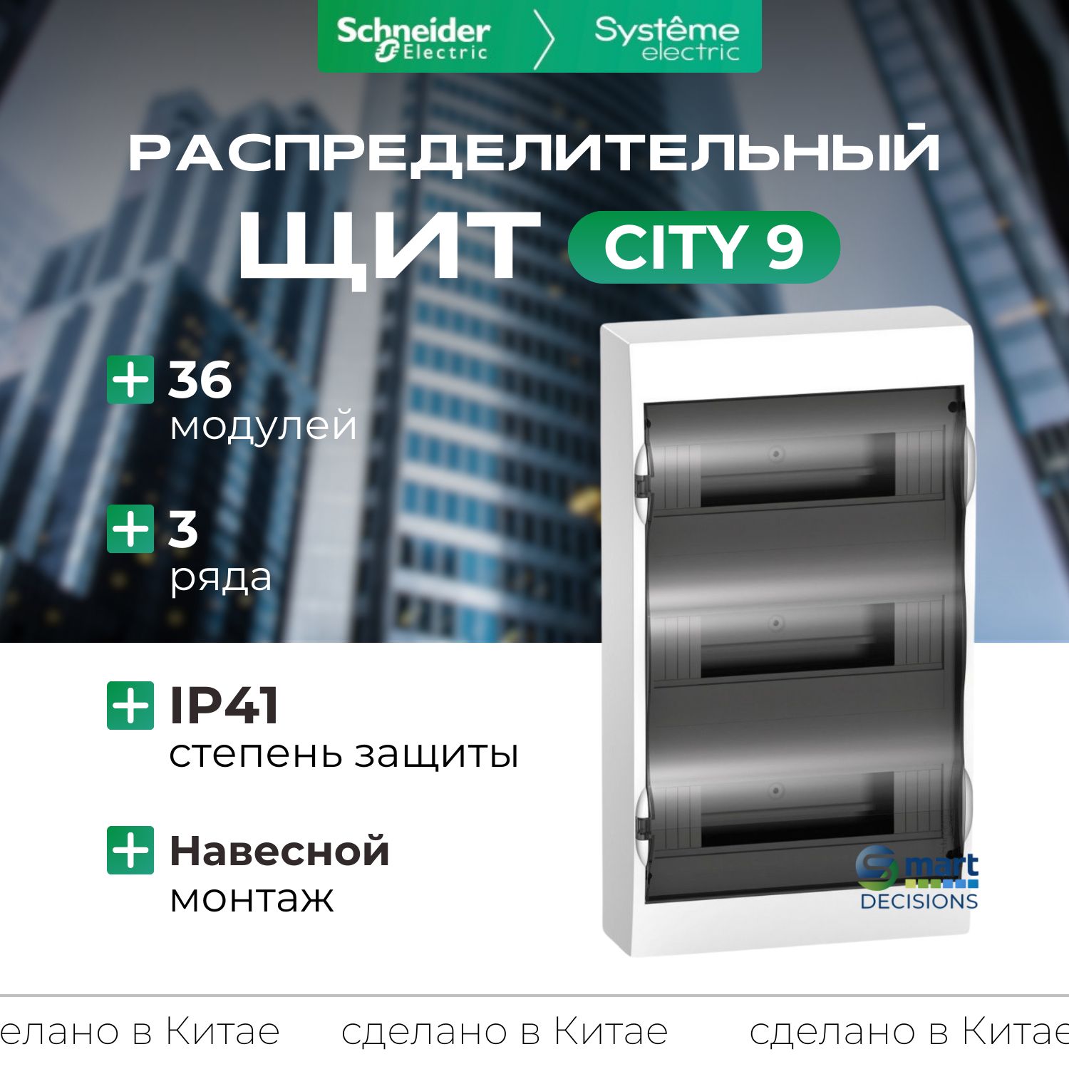 Щит навесной 36 модуля прозрачная дверь Systeme Electric City9 EZ9E312S2SRU