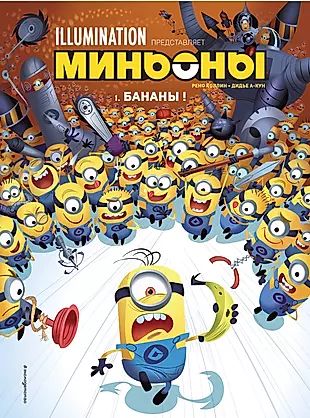 Миньоны. Бананы! Книга 1