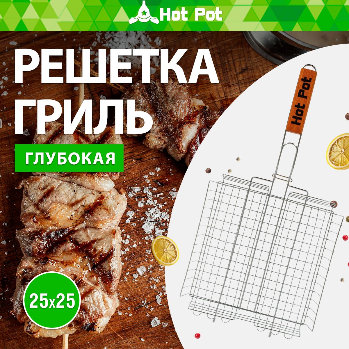 Решетка-гриль HOT POT универсальная, 25 х 25 х 4 см