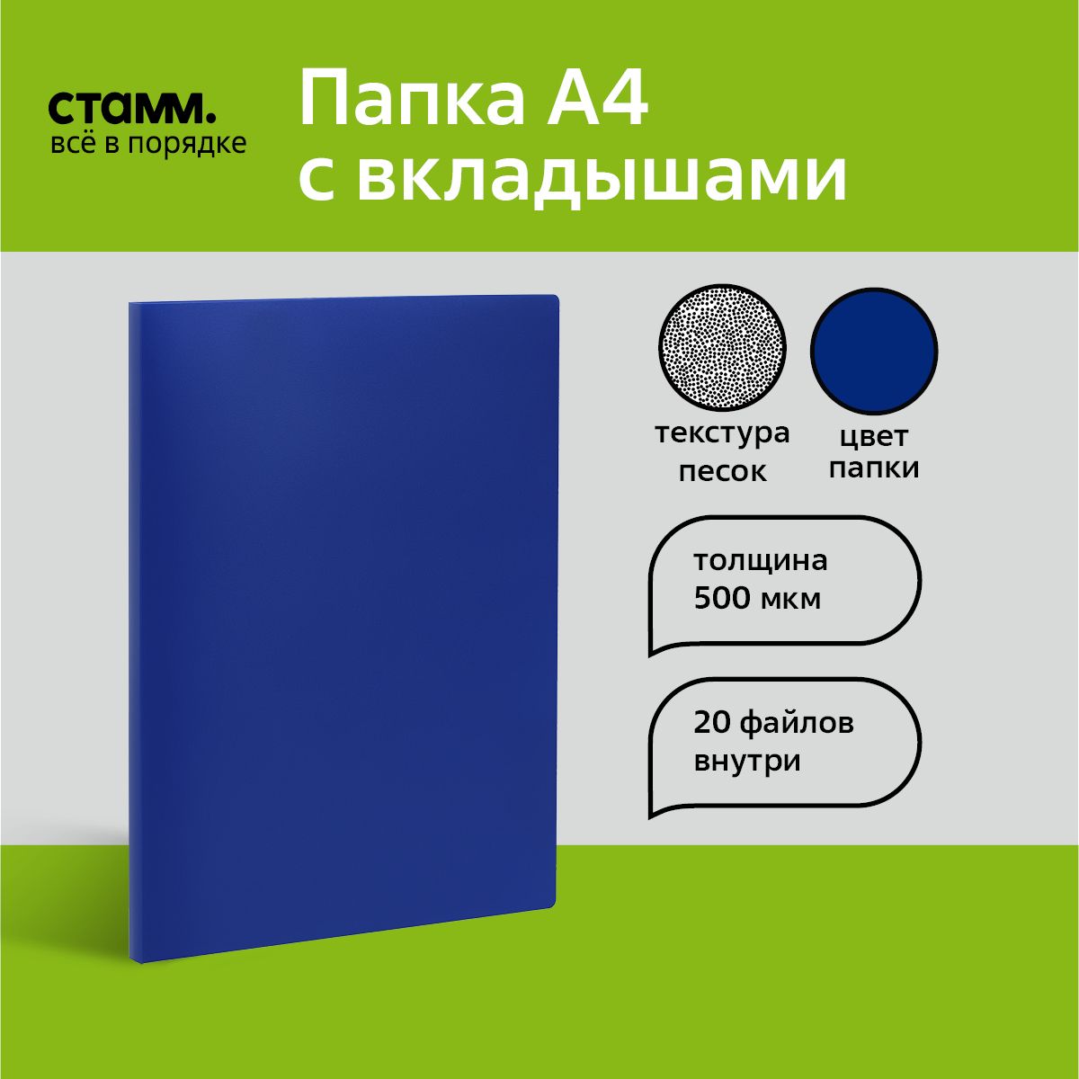 Папка с 20 вкладышами СТАММ А4, 14мм, 500мкм, пластик, синяя