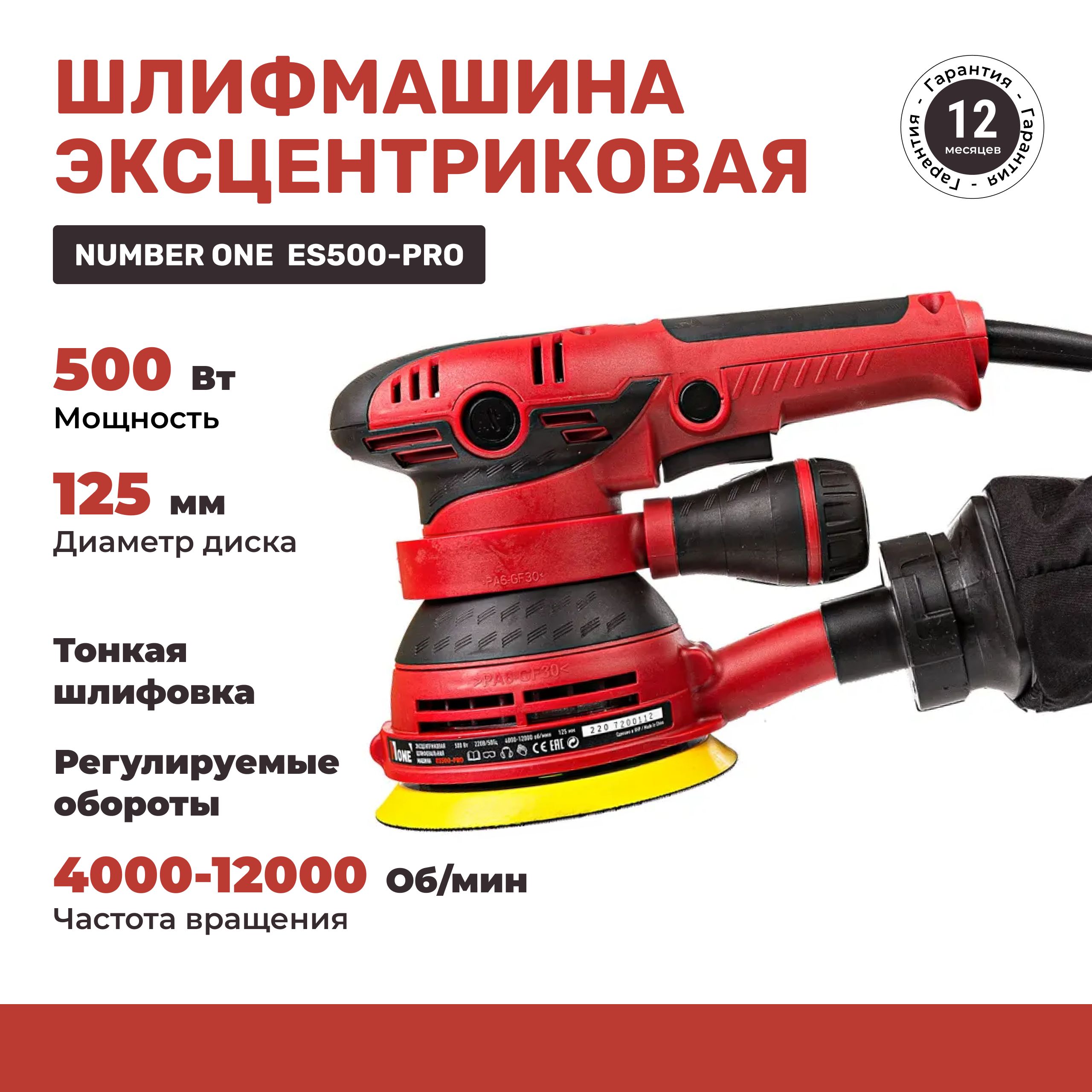 Эксцентриковая шлифовальная машина NUMBER ONE ES500-PRO 125мм, рег.оборотов, 500Вт.