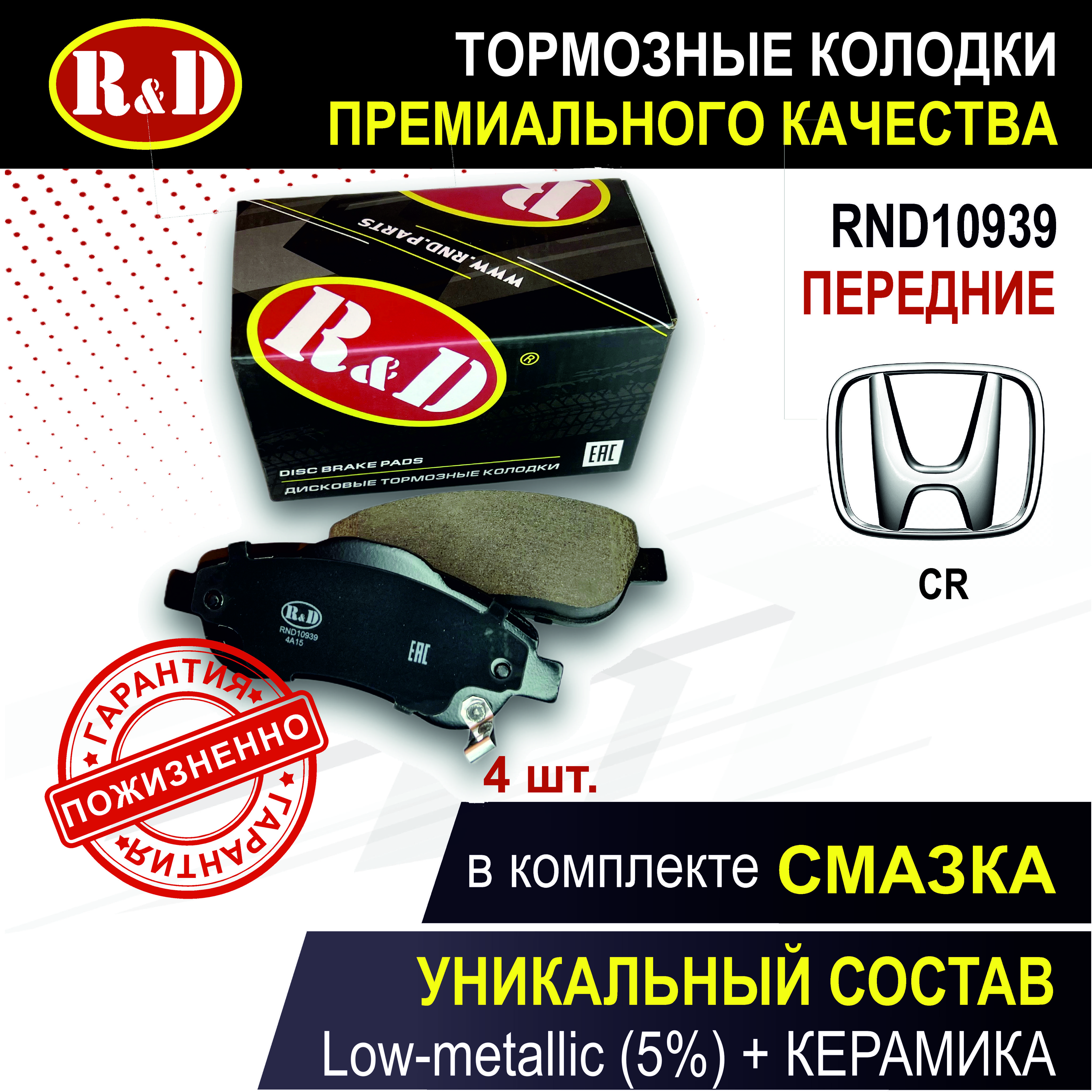 Тормозные колодки передние ХОНДА ЦР-В 3, ЦР-В 4 / HONDA CR-V III, HONDA CR-V IV - 4 шт., в комплекте со смазкой, арт. RND10939