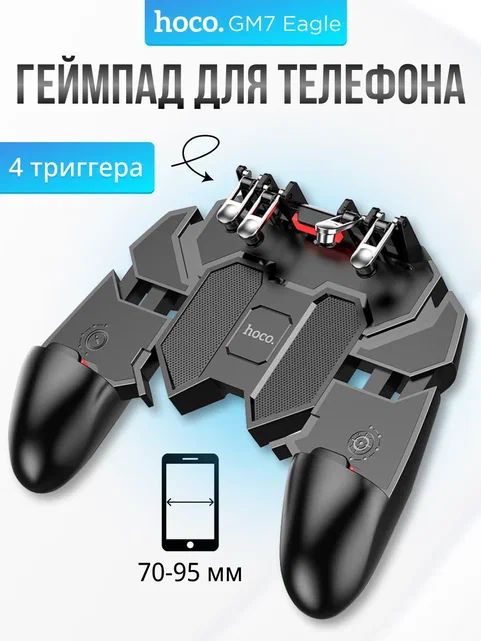 Игровой контроллер для смартфона 70-95мм, 4 триггера