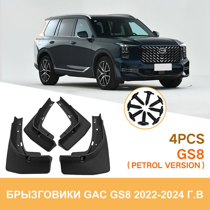 Брызговики GAC GS8 / Гак GS8 2022-2024 г.в