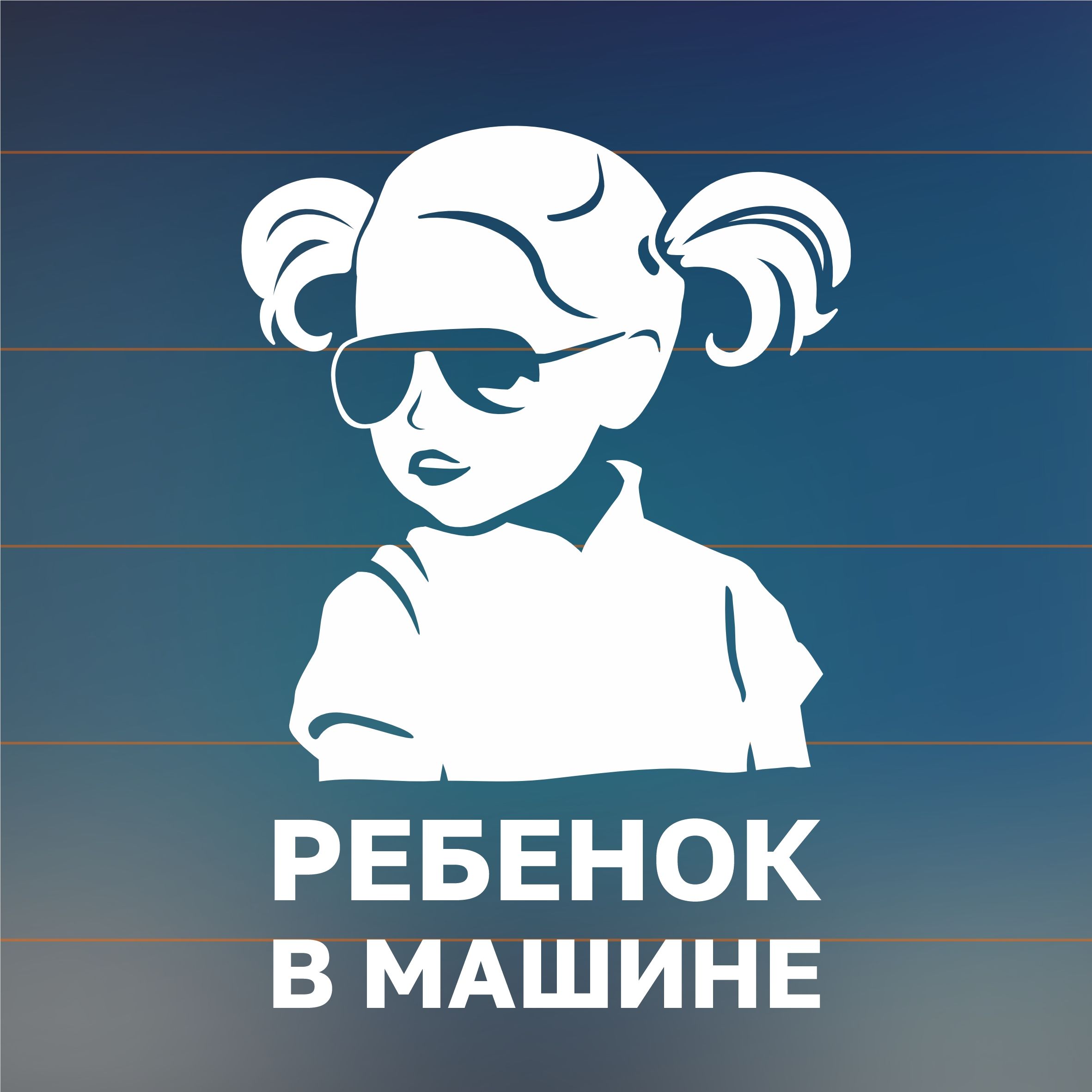 Наклейкадляавто"Ребеноквмашине"(девочка)