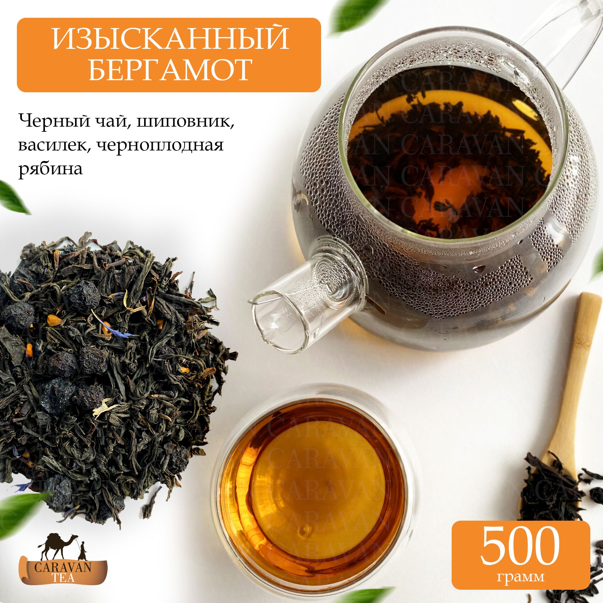 ЧерныйчайлистовойИзысканныйбергамот500г.CARAVANTEA