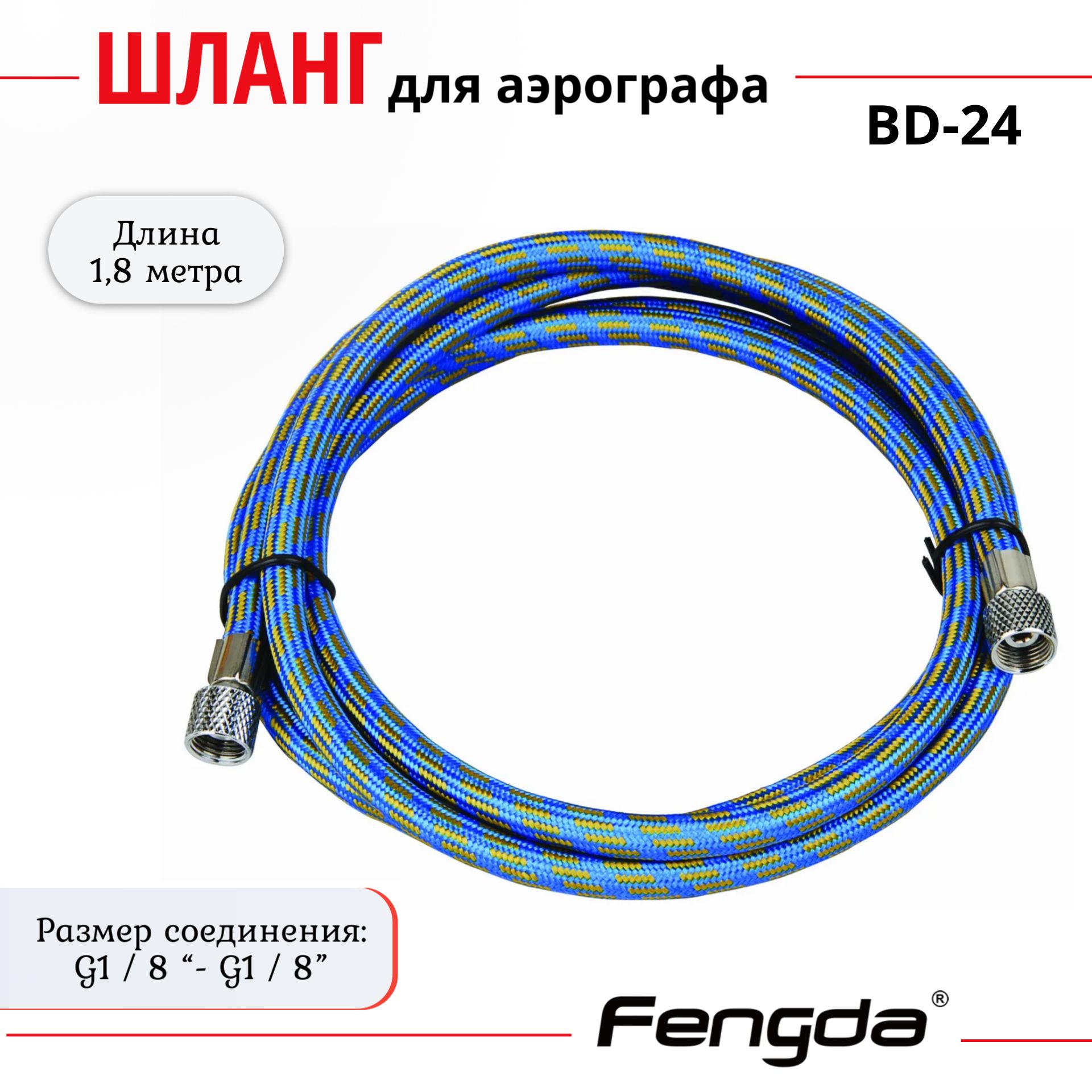 Шлангдляаэрографа1,8метраG1/8"xG1/8"BD-24Fengda