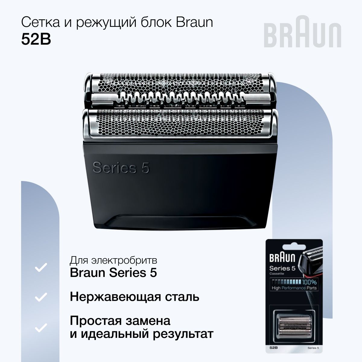 Сетка и режущий блок Braun 52B для мужской электрической бритвы для лица Series 5, подвижные лезвия, нержавеющая сталь