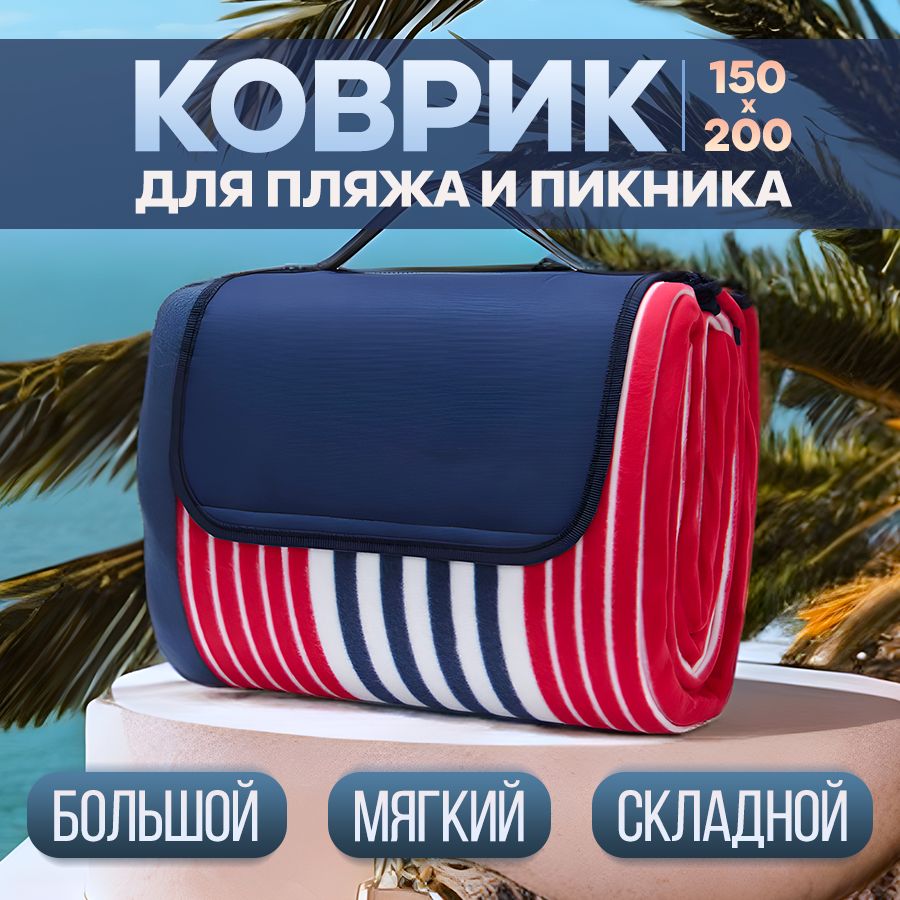 Пляжный коврик для гальки 150*200 складной