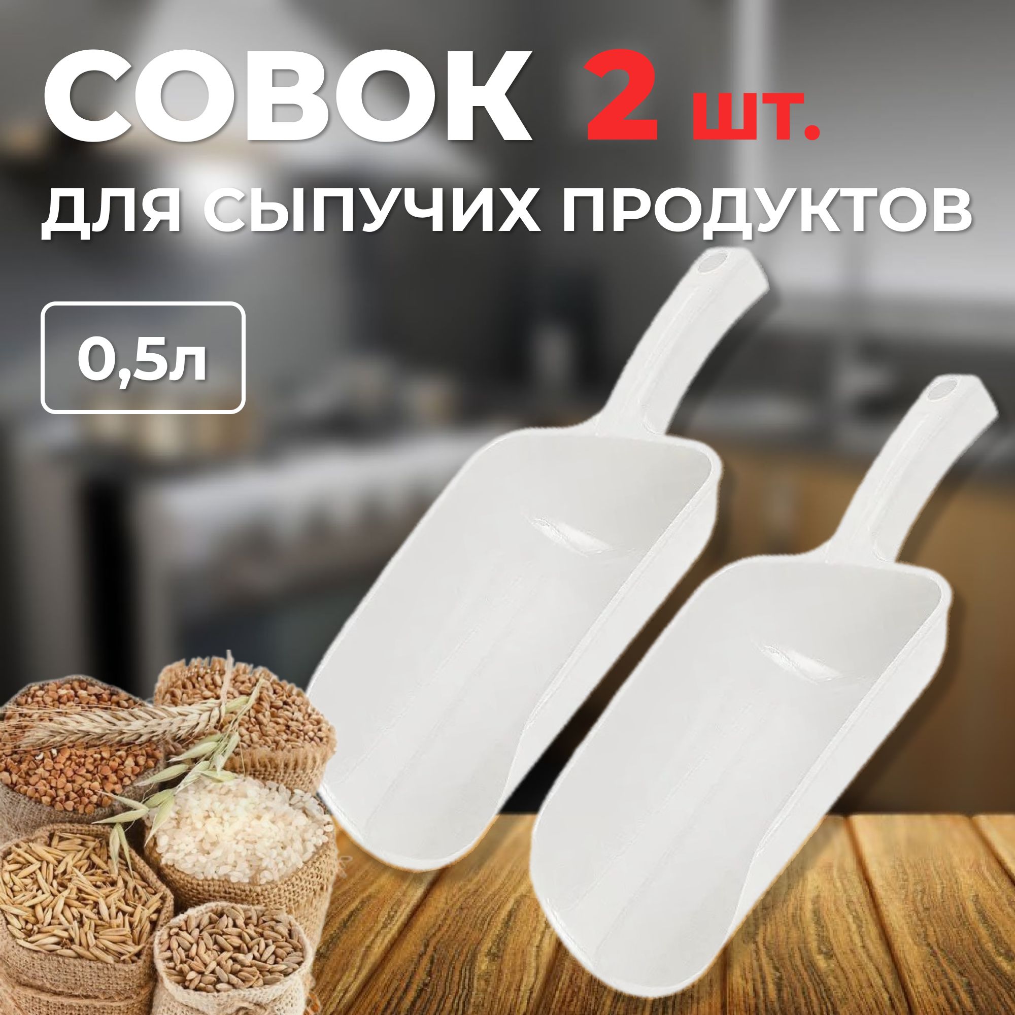 Совок 2 шт, для сыпучих продуктов и льда, лопатка для сыпучих продуктов, белый, 0.5 л