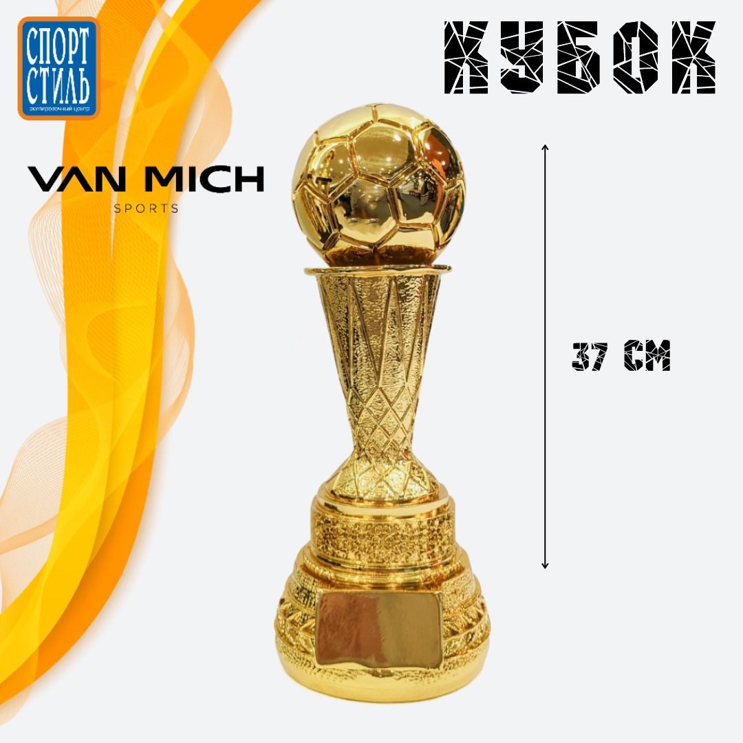 Кубок Золотой мяч VAN MICH Sports