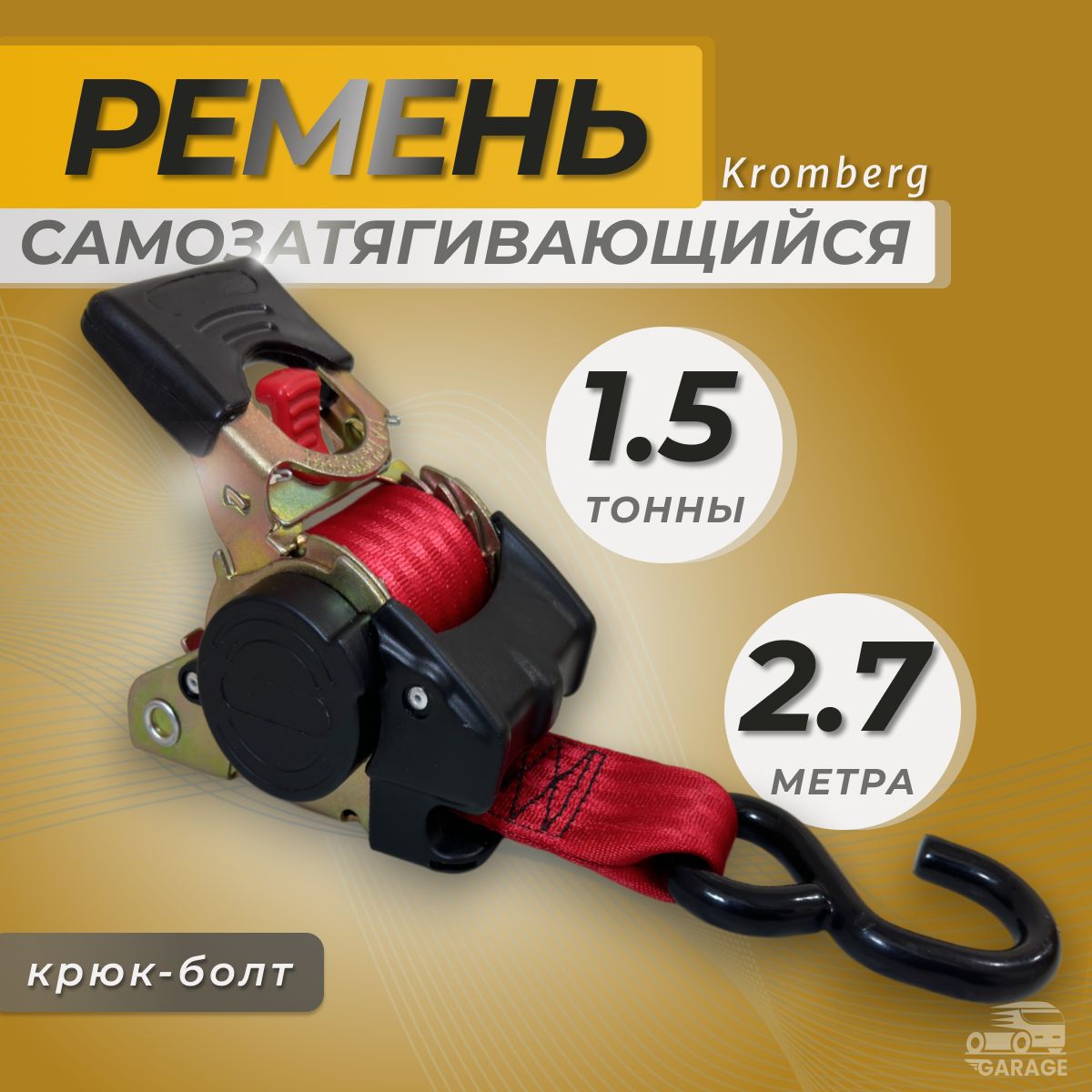 Самозатягивающийся ремень (стропа) крепления груза 50мм 2,7 м KROMBERG, с храповым механизмом крюк-болт, красный