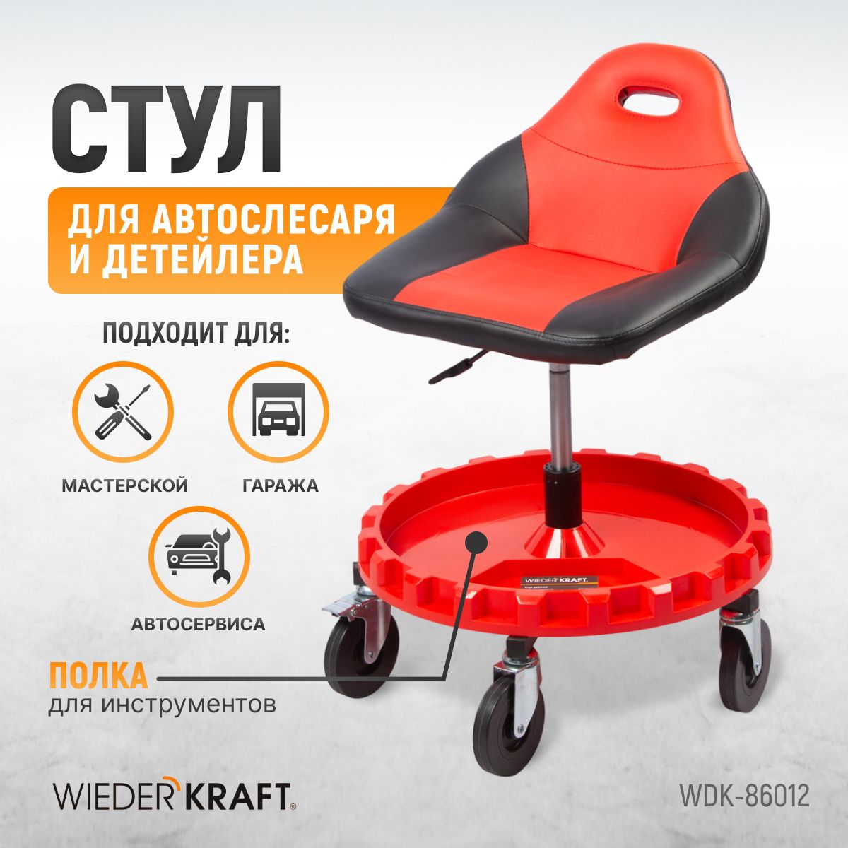 Стул рабочий для автослесаря с лотком для инструмента, WIEDERKRAFT WDK-86012