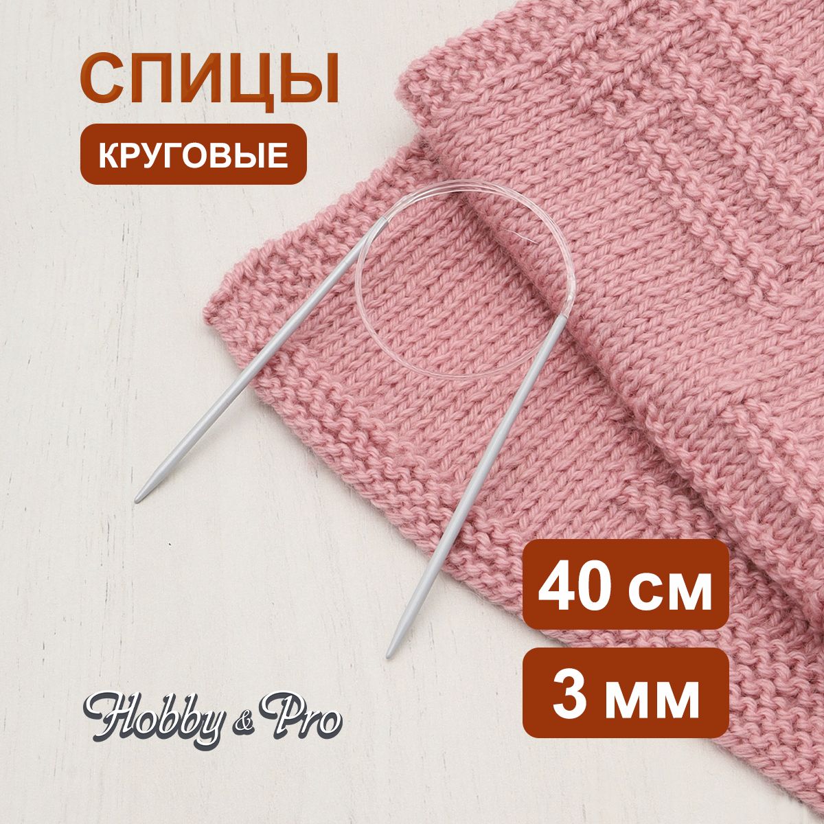 Спицы круговые алюминиевые с покрытием 40 см, 3,00 мм Hobby&Pro