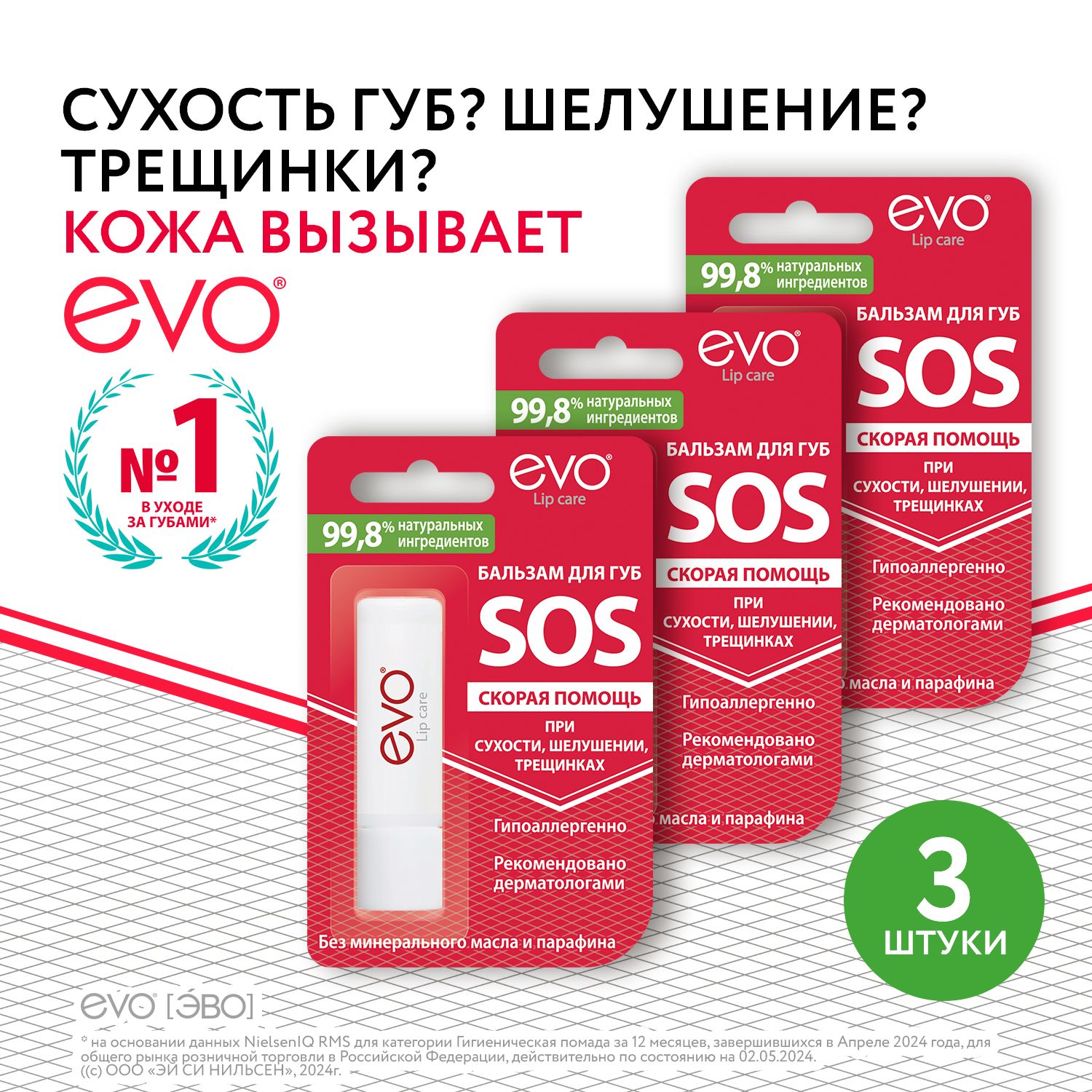 EVO/ЭВОБальзамдлягубSOSСкораяпомощь,2,8гх3штуки