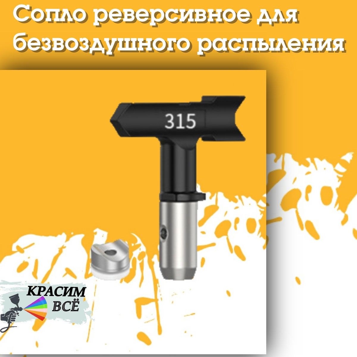 Сопло Nozzle 315 для покрасочного пистолета, краскораспылителя, краскопульта, безвоздушного окрашивания