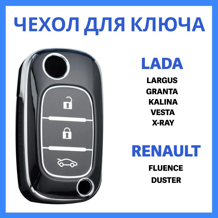 СтильныйчехолнавыкиднойключLADAVESTA,XREY,GRANTA,KALINA,LARGUSFL2022,RENAULTFLUENCE,CLIO,MEGANE.