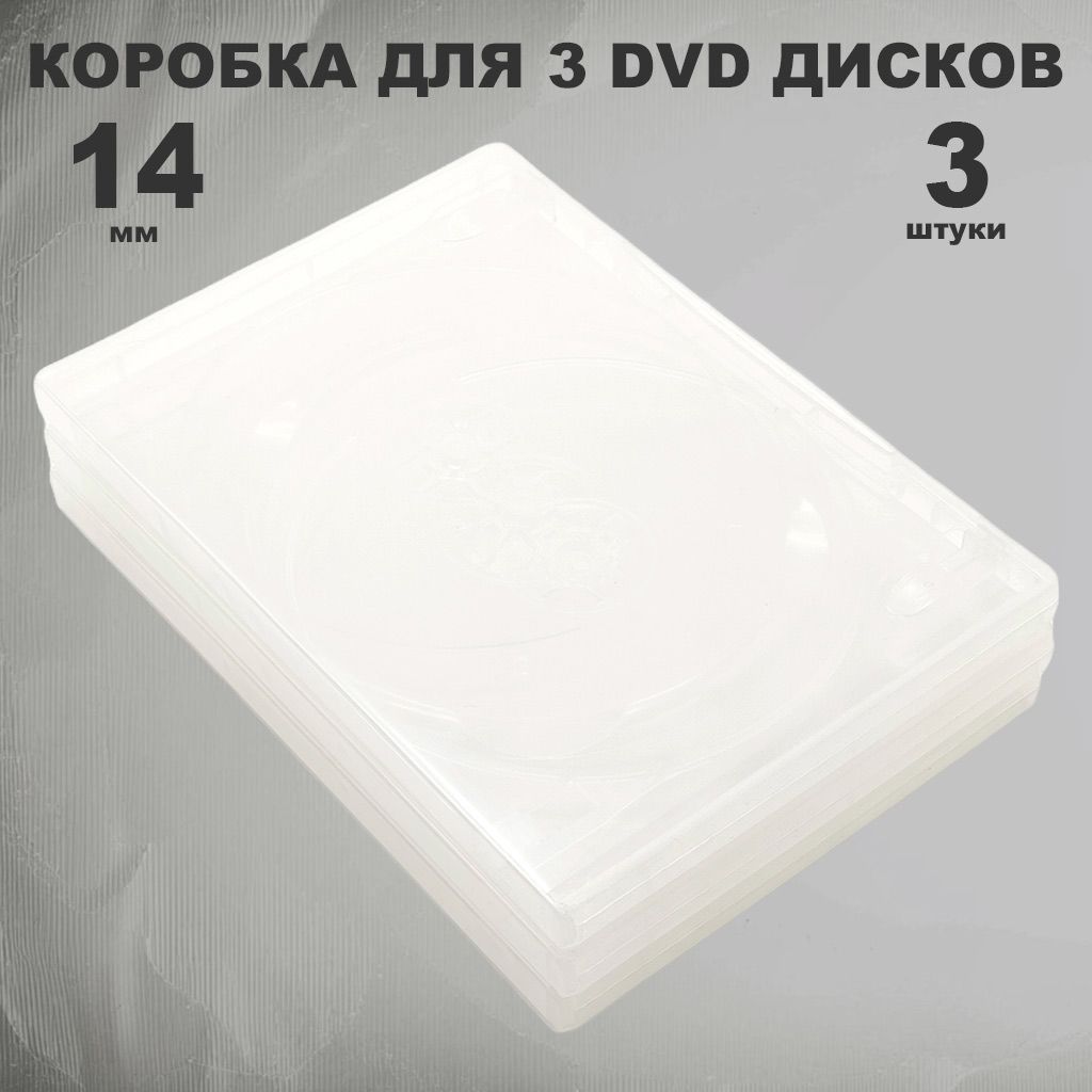 Коробка DVD на 3 диска прозрачная, 3 штуки / Бокс DVD на 3 диска с треем, clear, 14 мм