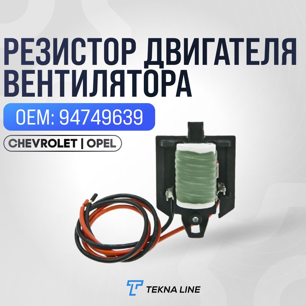 Резистор двигателя вентилятора для Chevrolet Cruze 2010-2019, Opel Astra, Zafira, Vectra / Сопротивление двигателя вентилятора