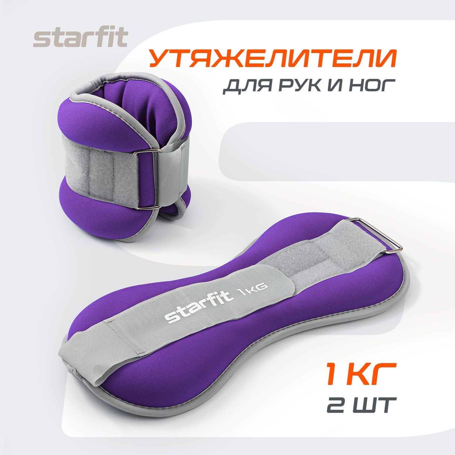 Утяжелители для ног и рук STARFIT, 1 кг, лиловые, пара