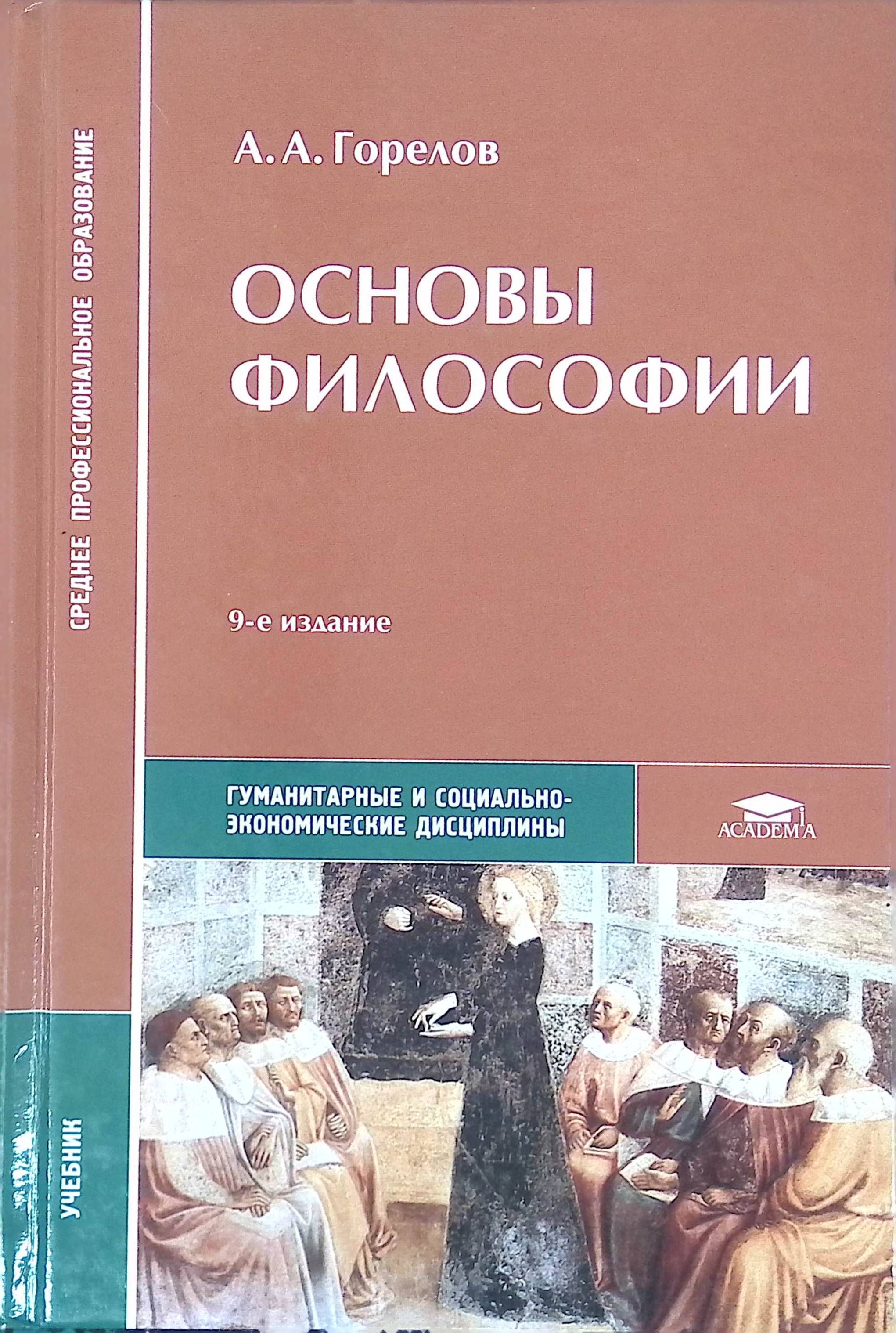 Рабочая тетрадь по философии. Основы философии. Учебник.