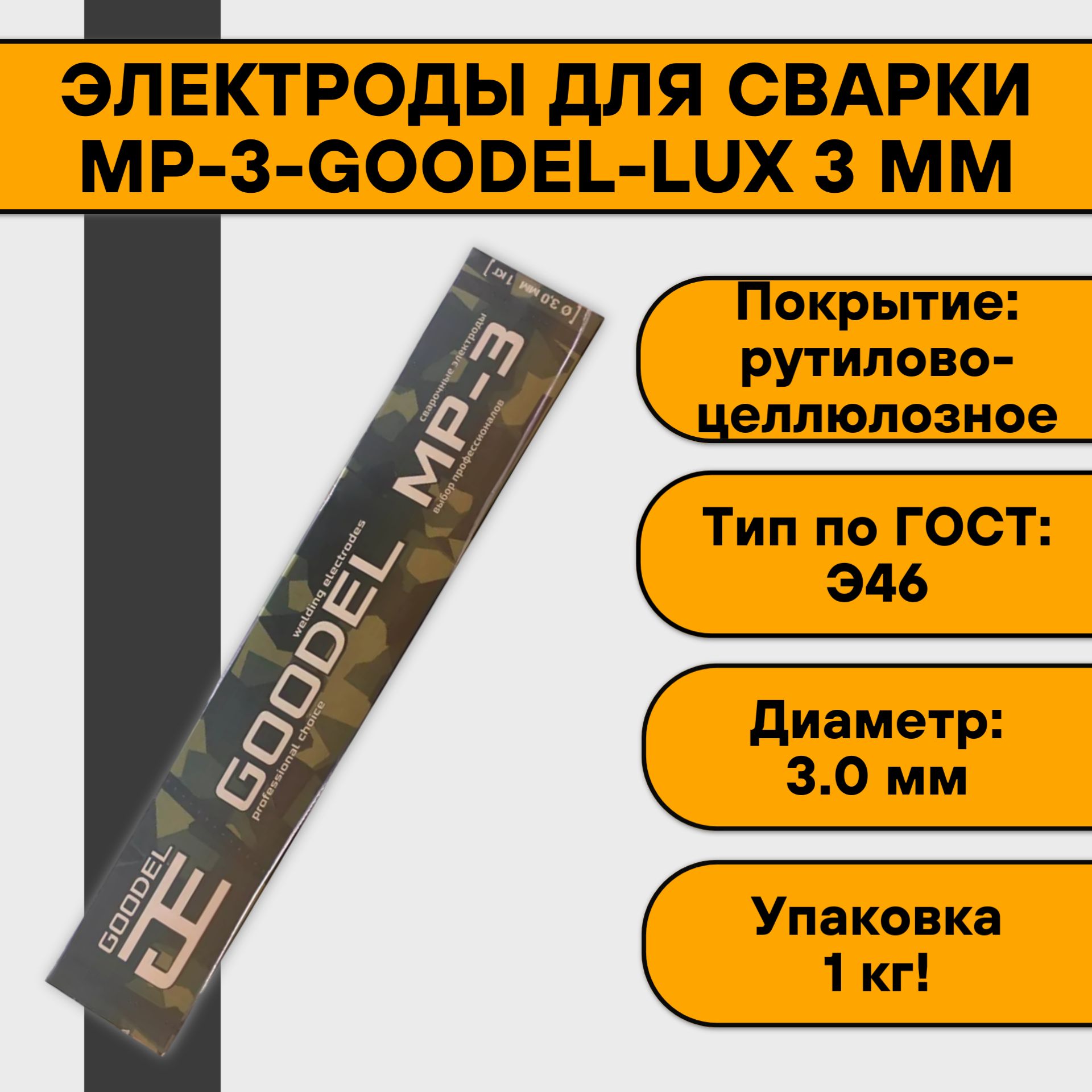 Электроды для сварки 3 мм МР-3 GOODEL упаковка 1 кг (аналог Арсенала)