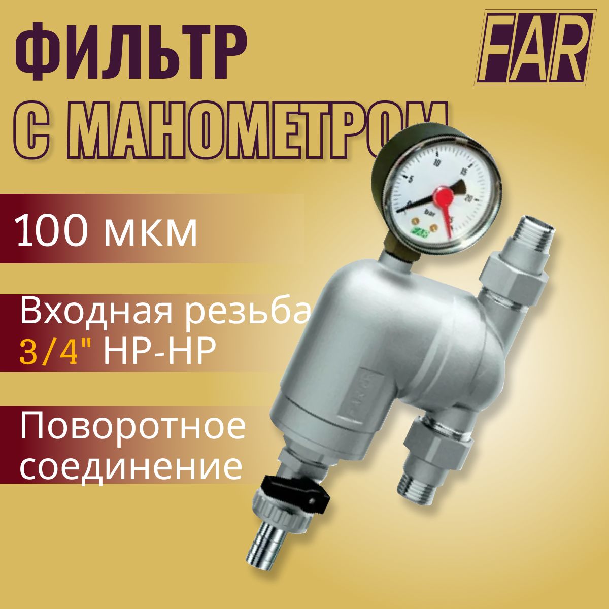 Фильтр с поворотным соединением 3/4" НР-НР, сетка 100 мкм с манометром FA 39A4 34100