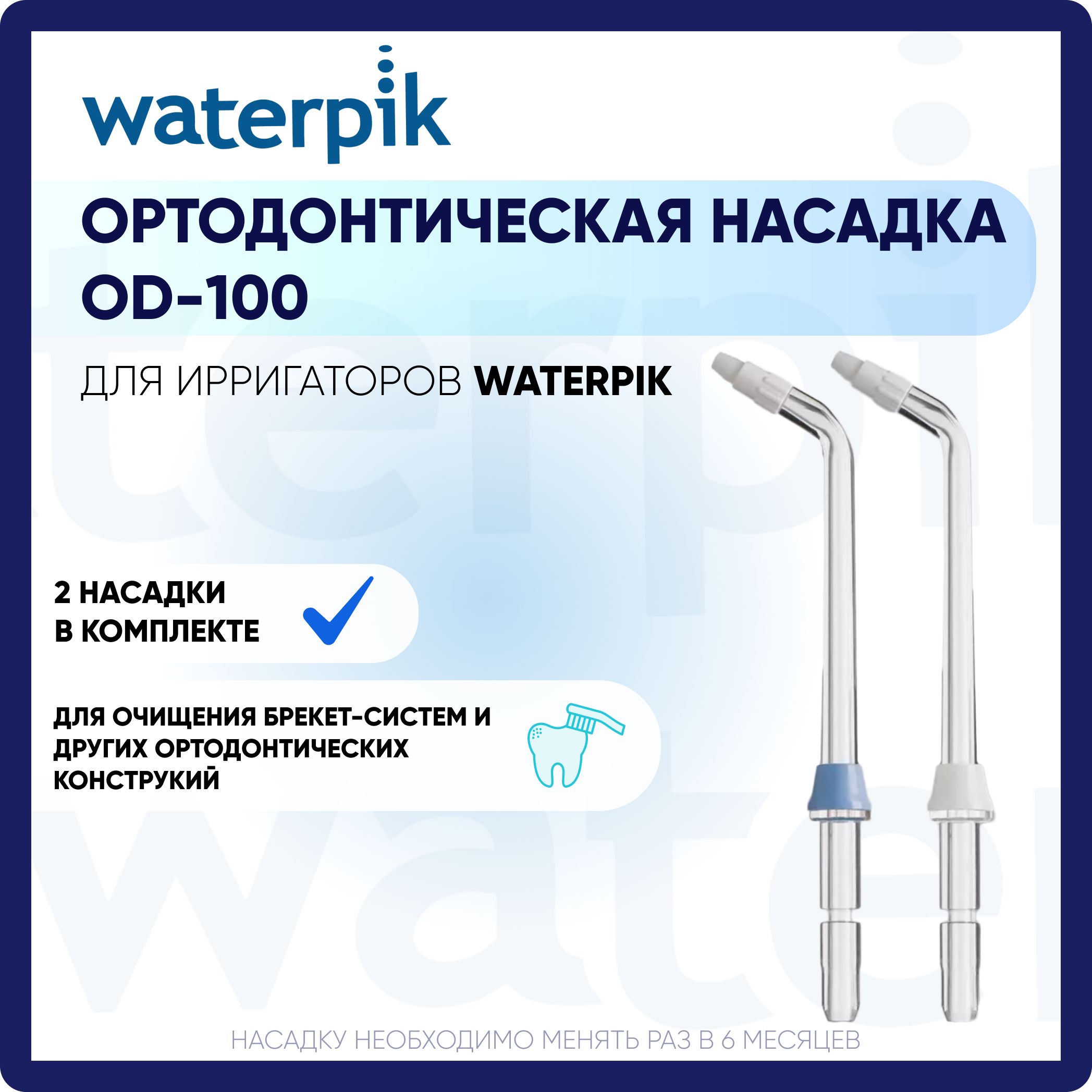 Ортодонтическая насадка OD-100 для ирригатора Waterpik