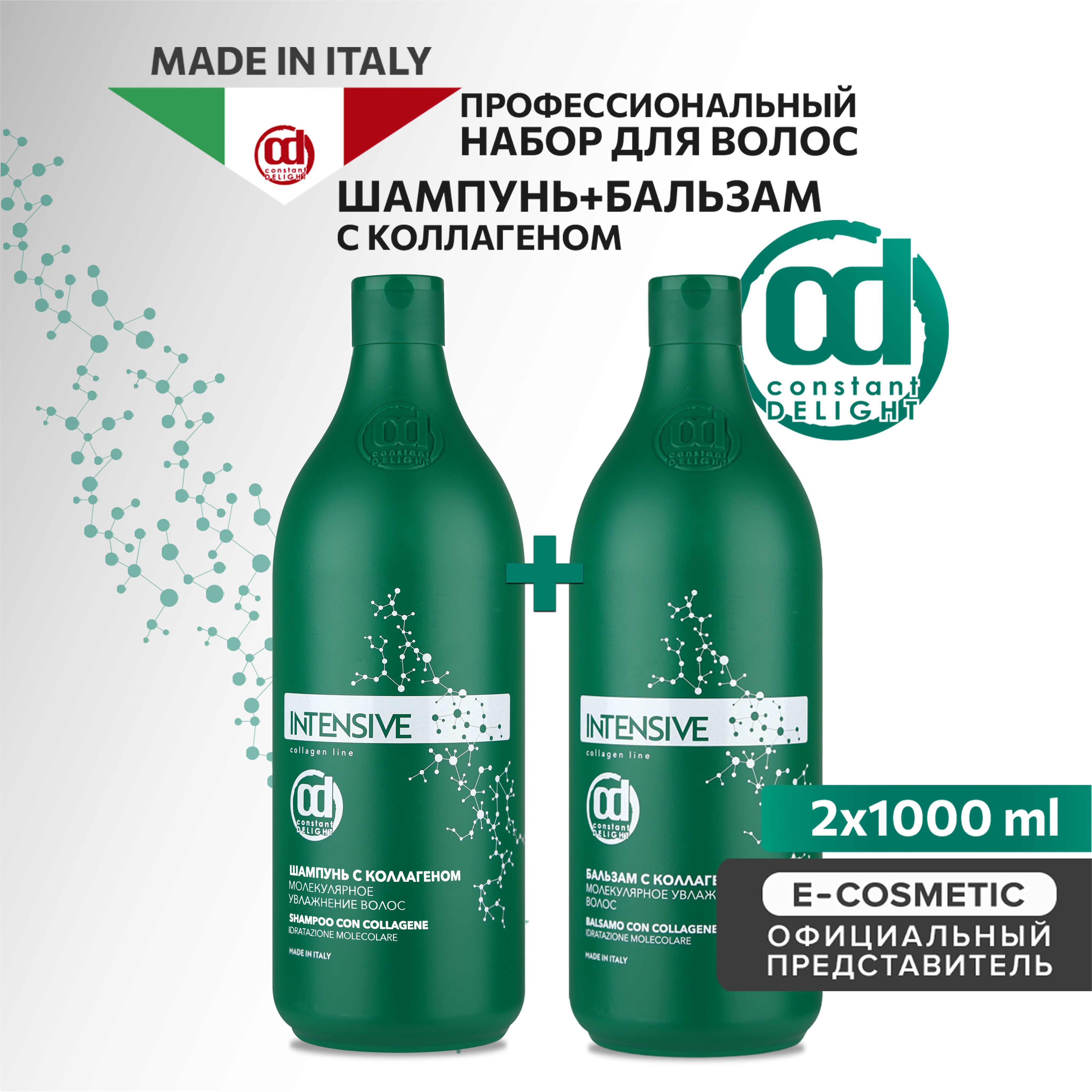 CONSTANT DELIGHT Подарочный набор профессиональной уходовой косметики для увлажнения волос INTENSIVE с коллагеном: шампунь + бальзам, 1000+1000 мл