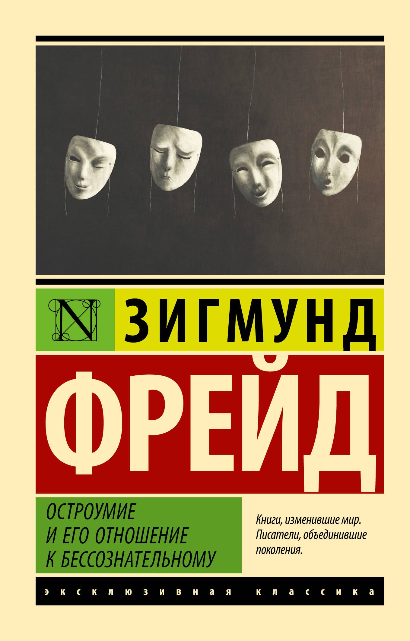 Остроумие и его отношение к бессознательному | Фрейд Зигмунд